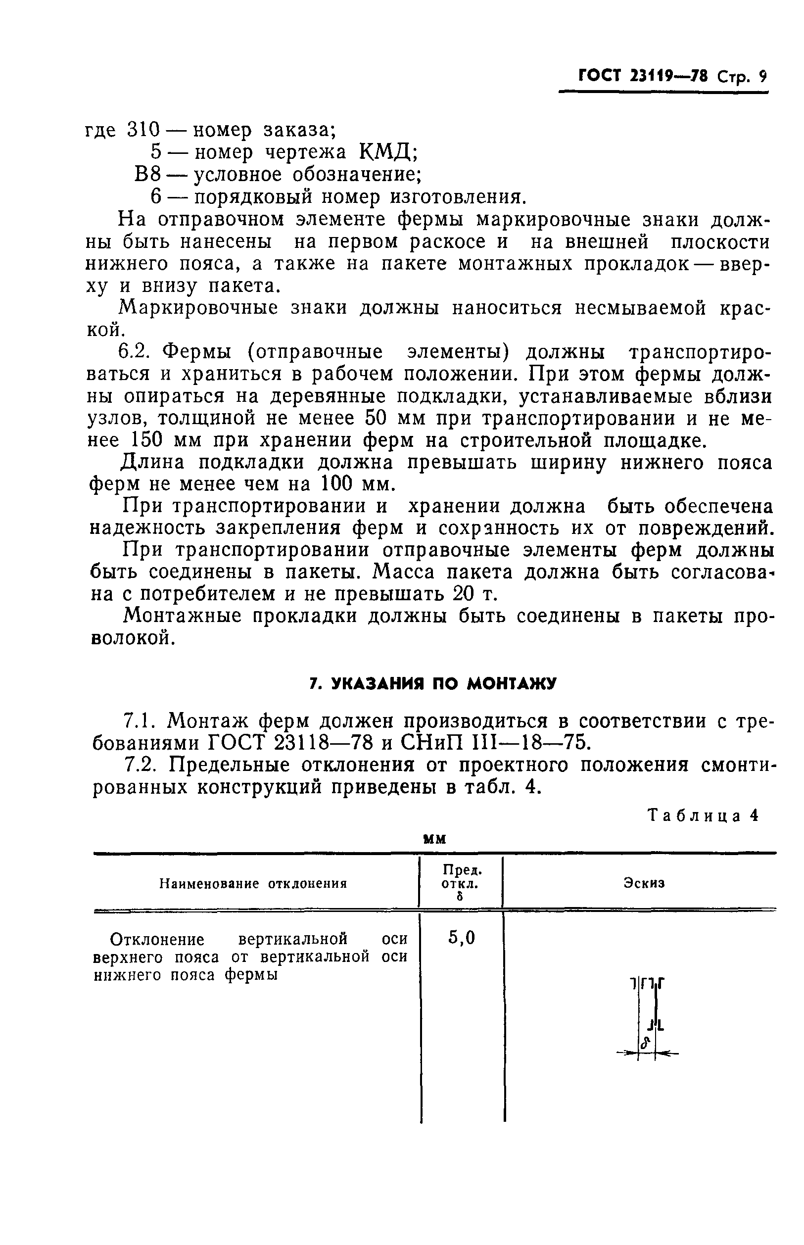 ГОСТ 23119-78