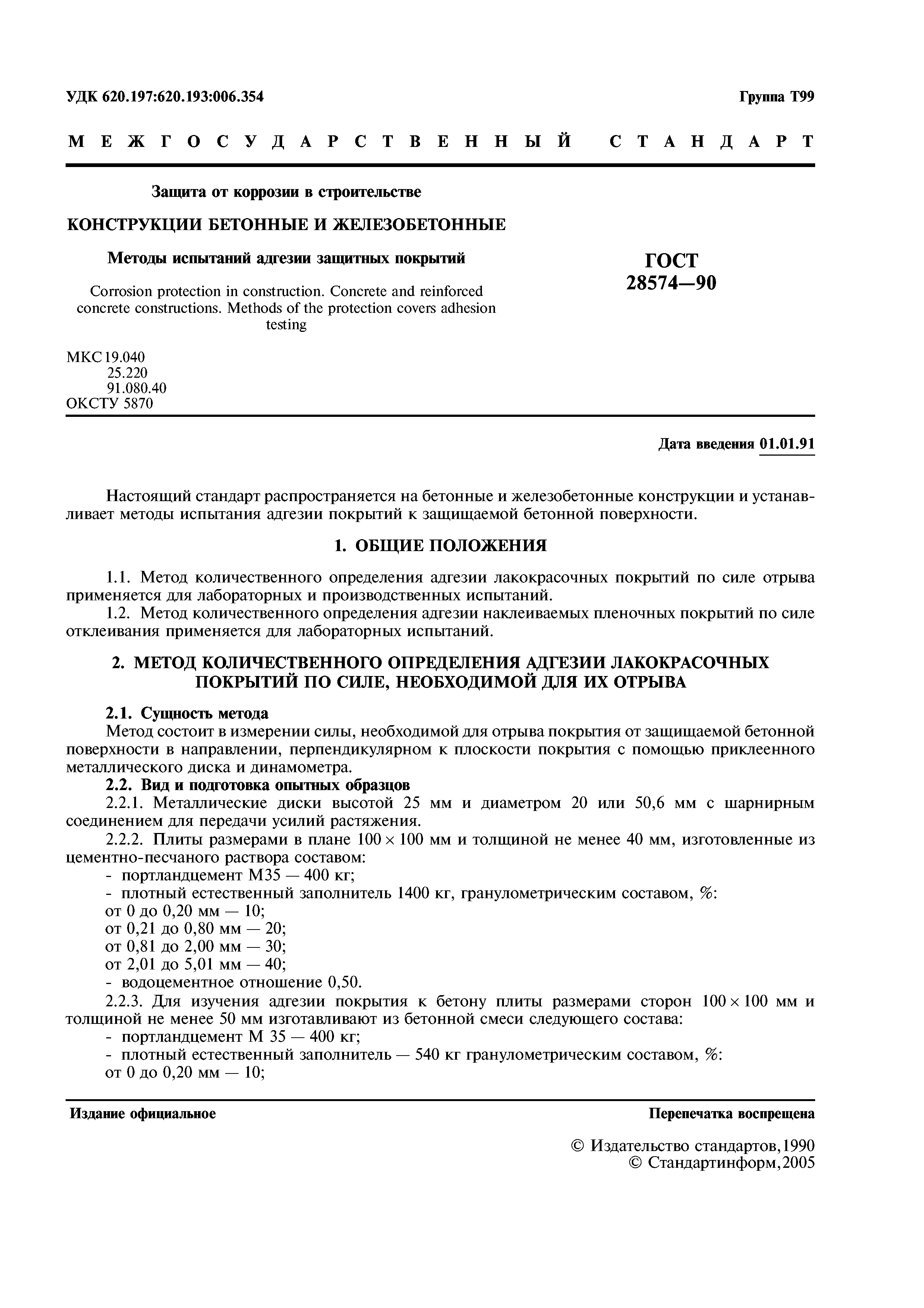 ГОСТ 28574-90
