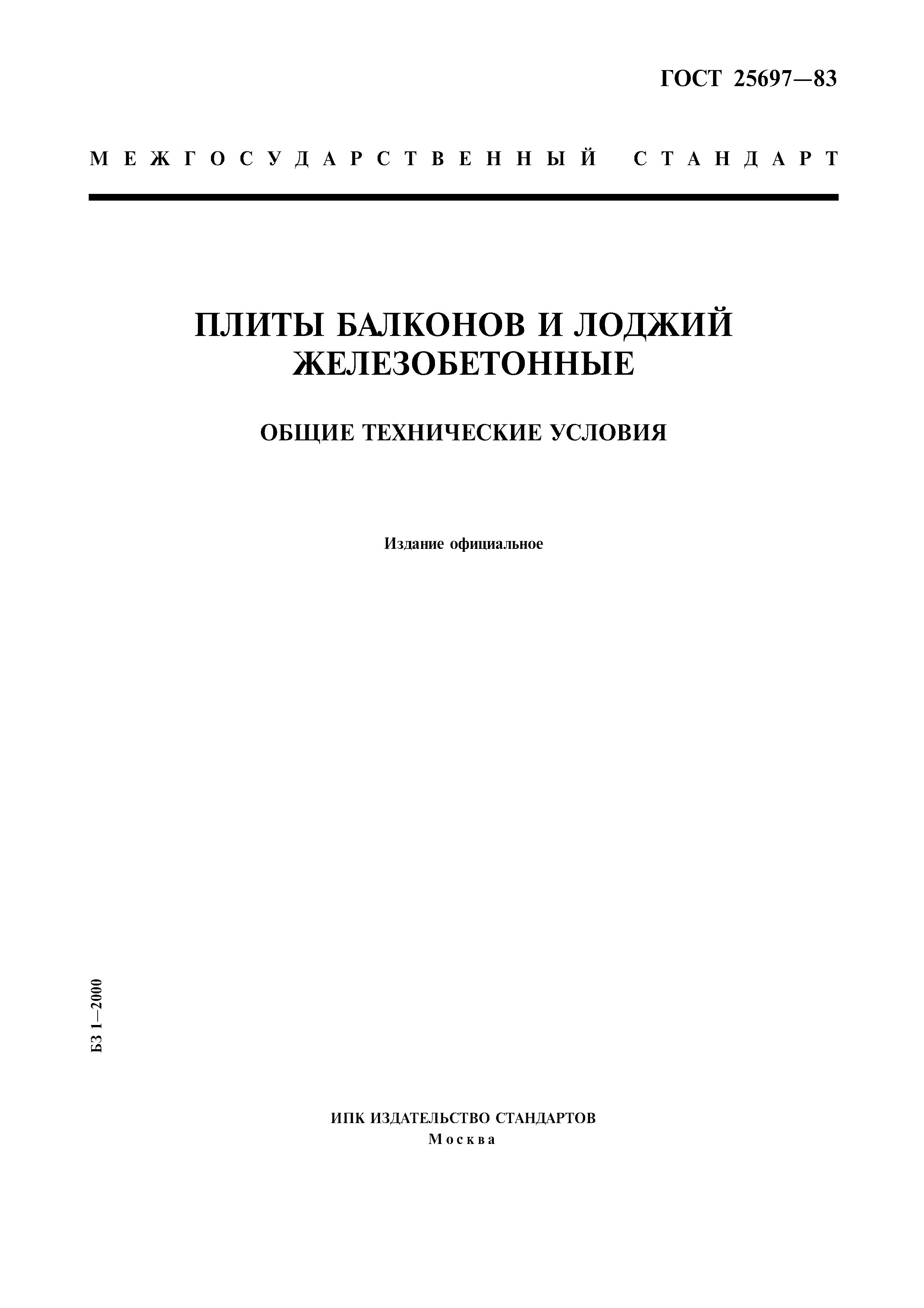 ГОСТ 25697-83