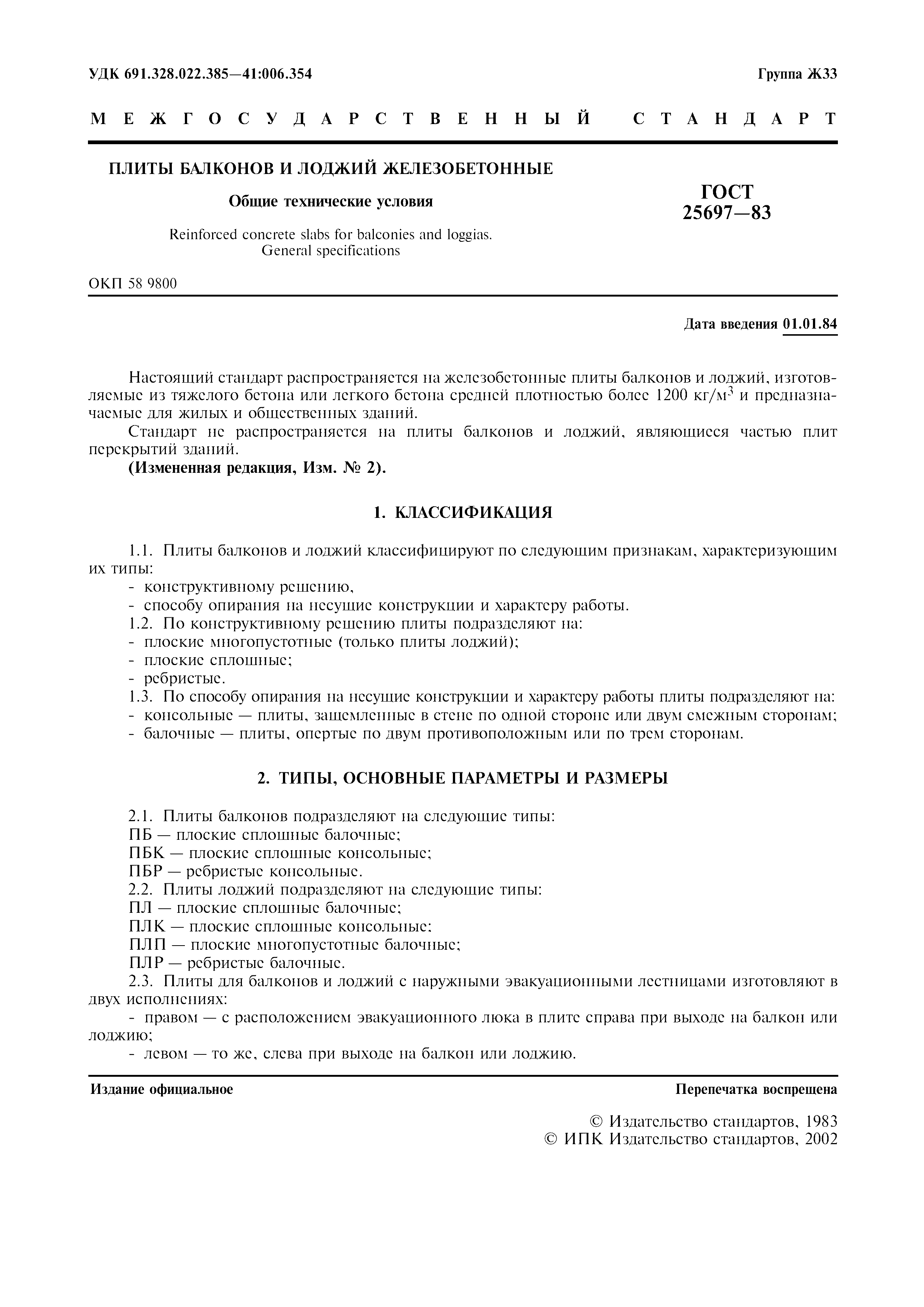 ГОСТ 25697-83