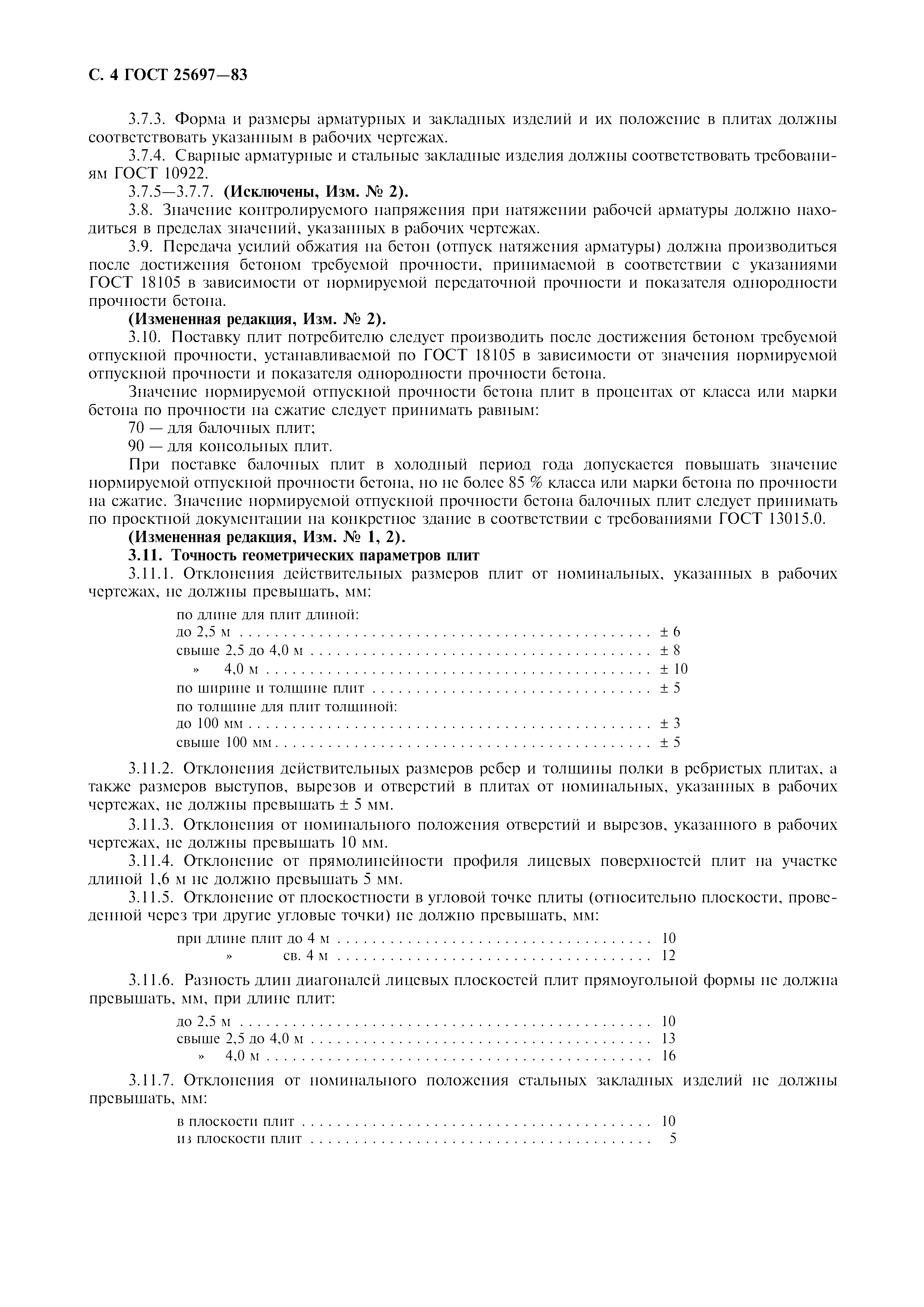 ГОСТ 25697-83