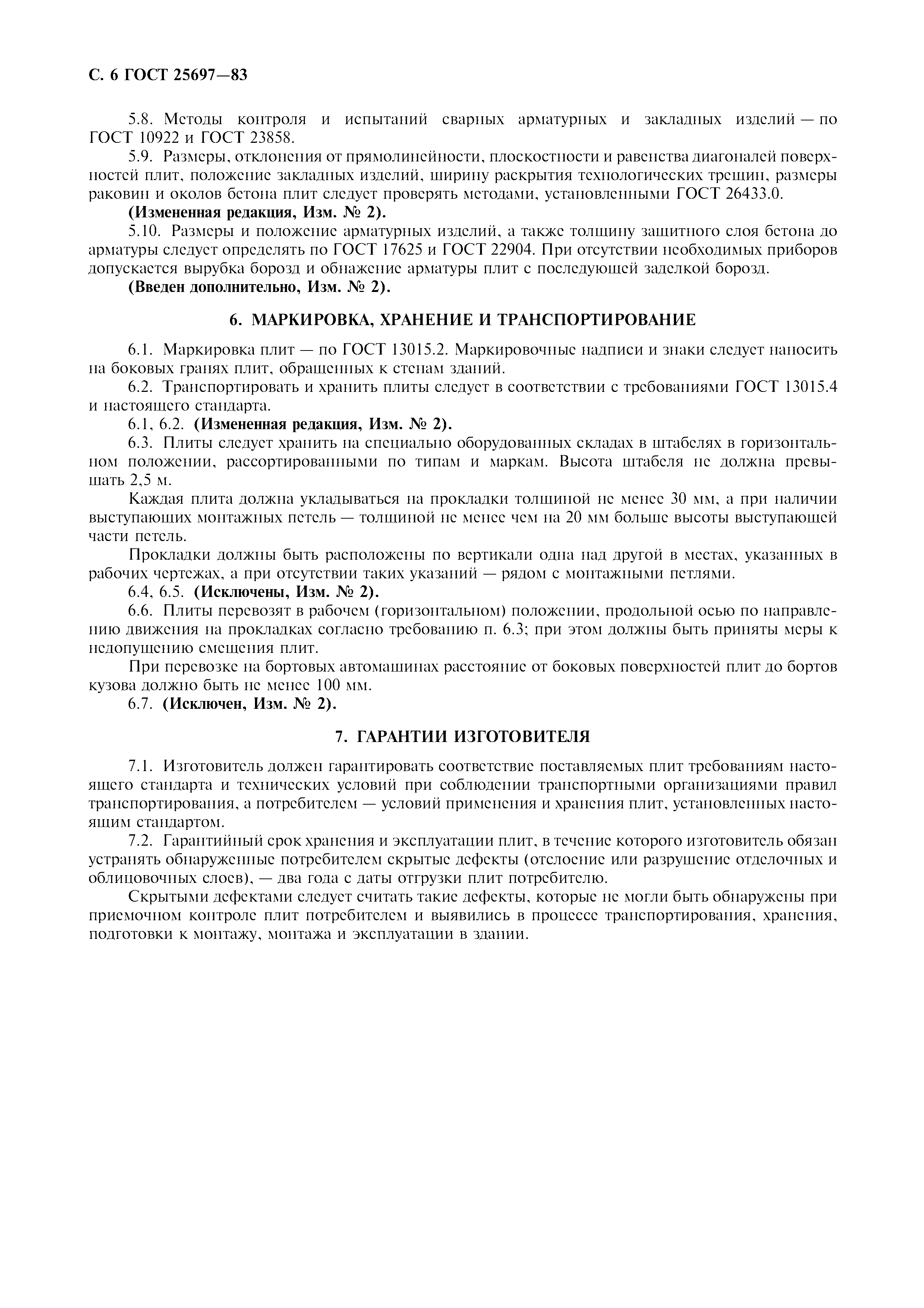 ГОСТ 25697-83
