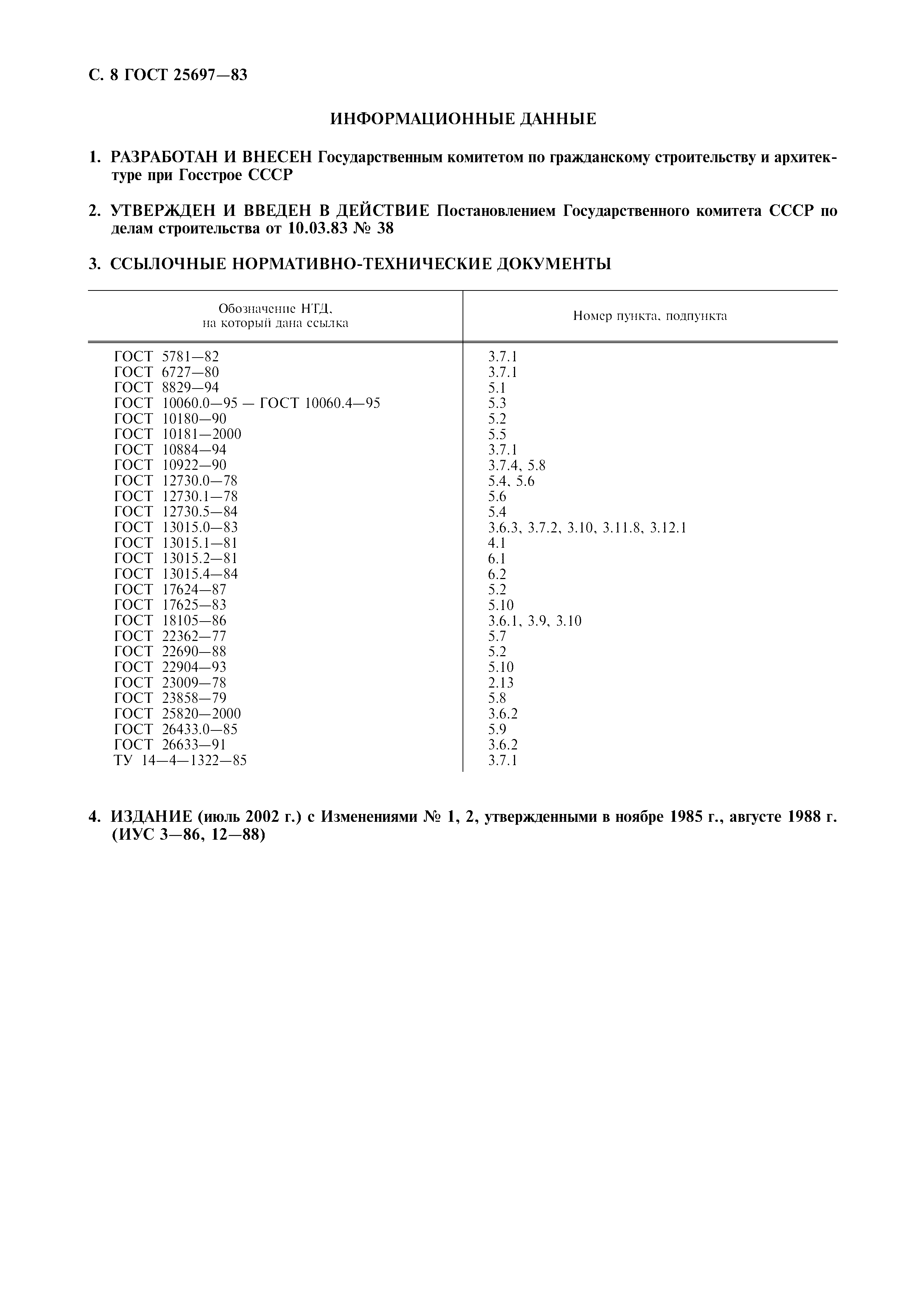 ГОСТ 25697-83