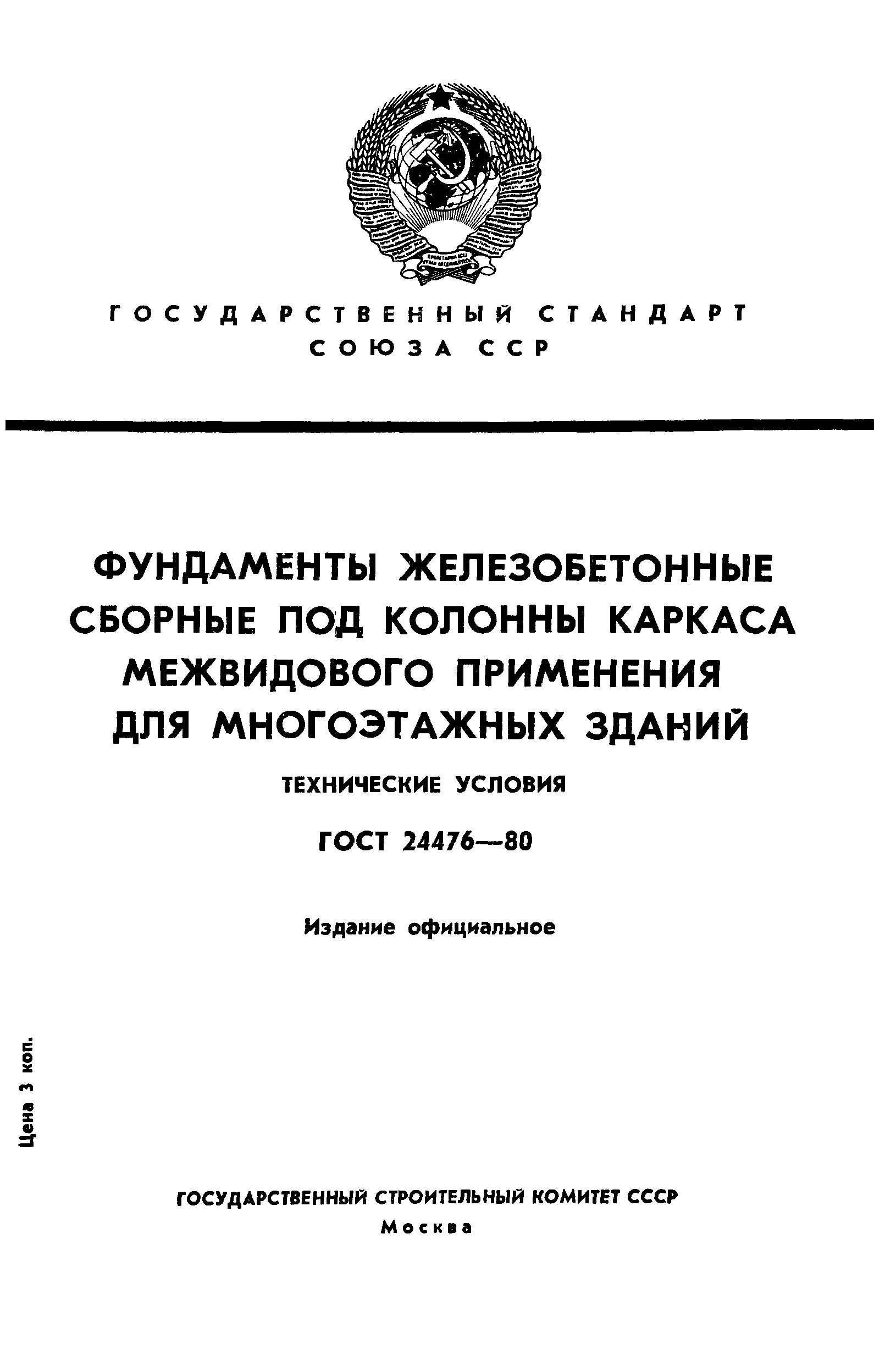ГОСТ 24476-80