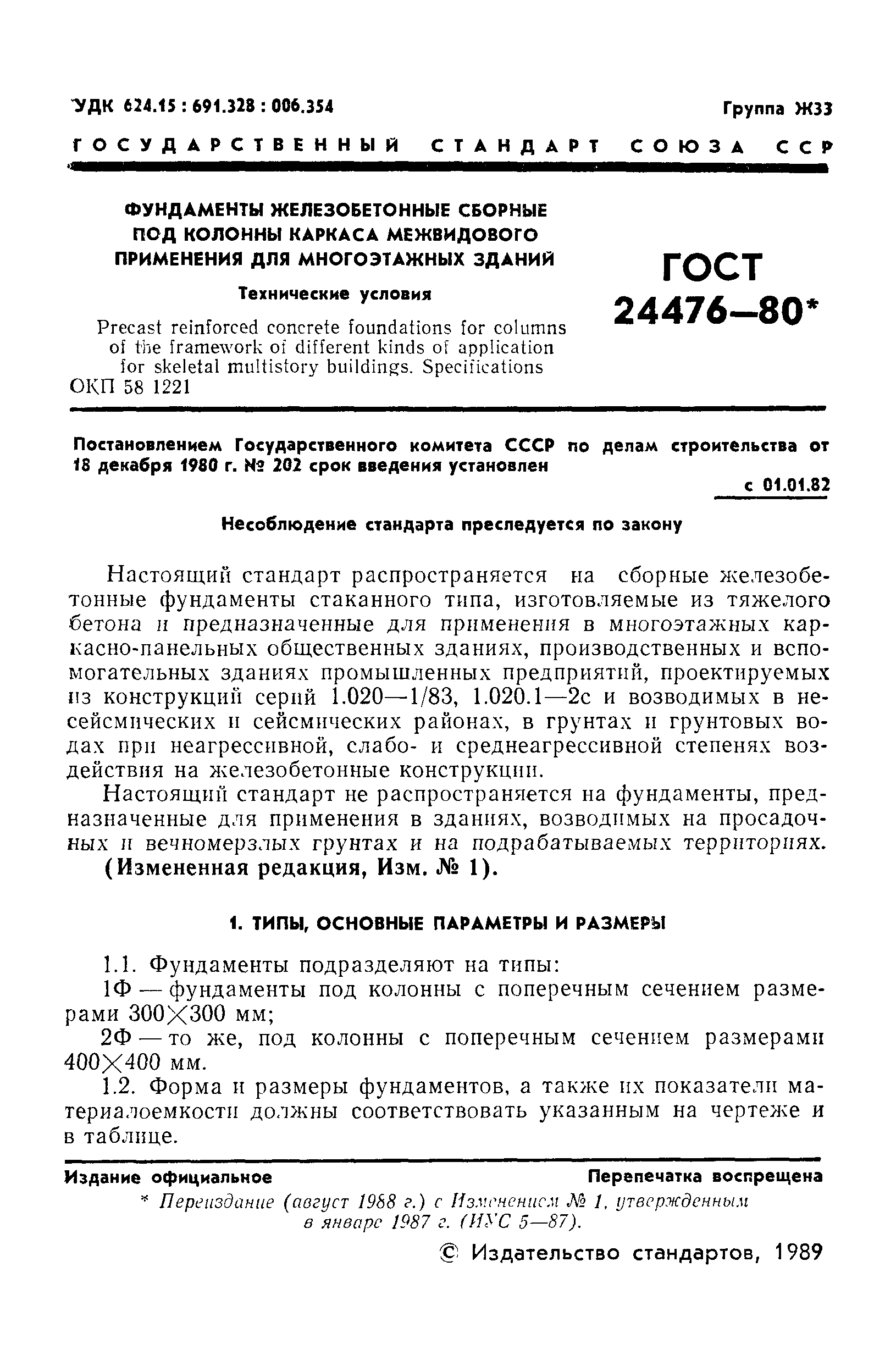 ГОСТ 24476-80