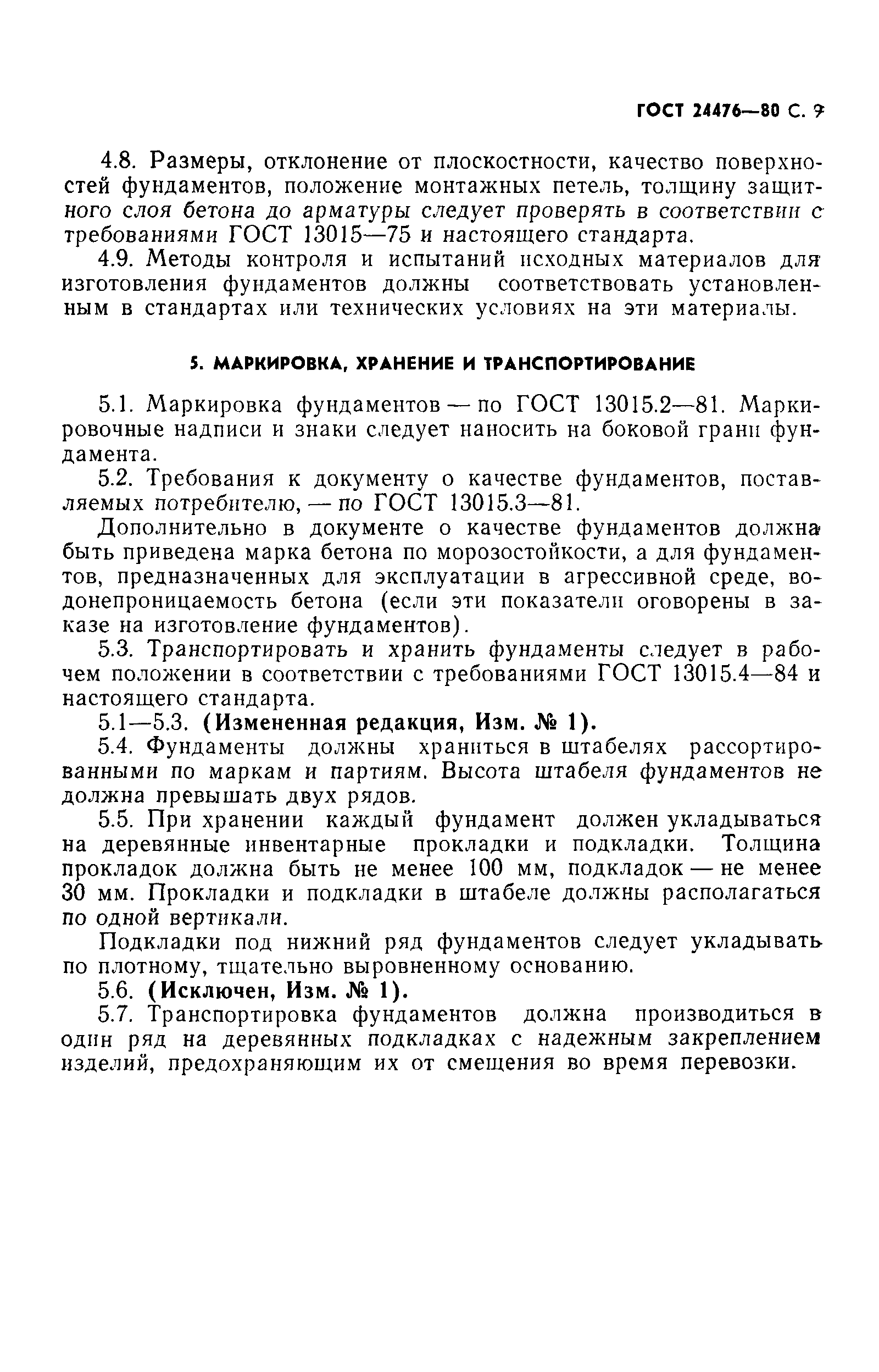 ГОСТ 24476-80