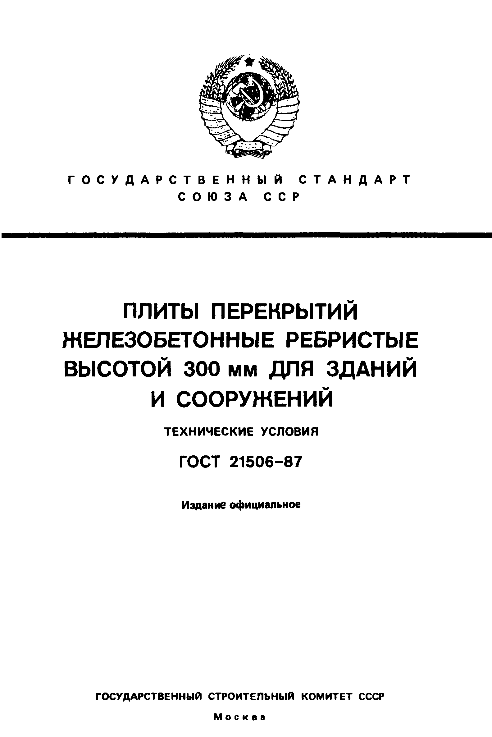 ГОСТ 21506-87
