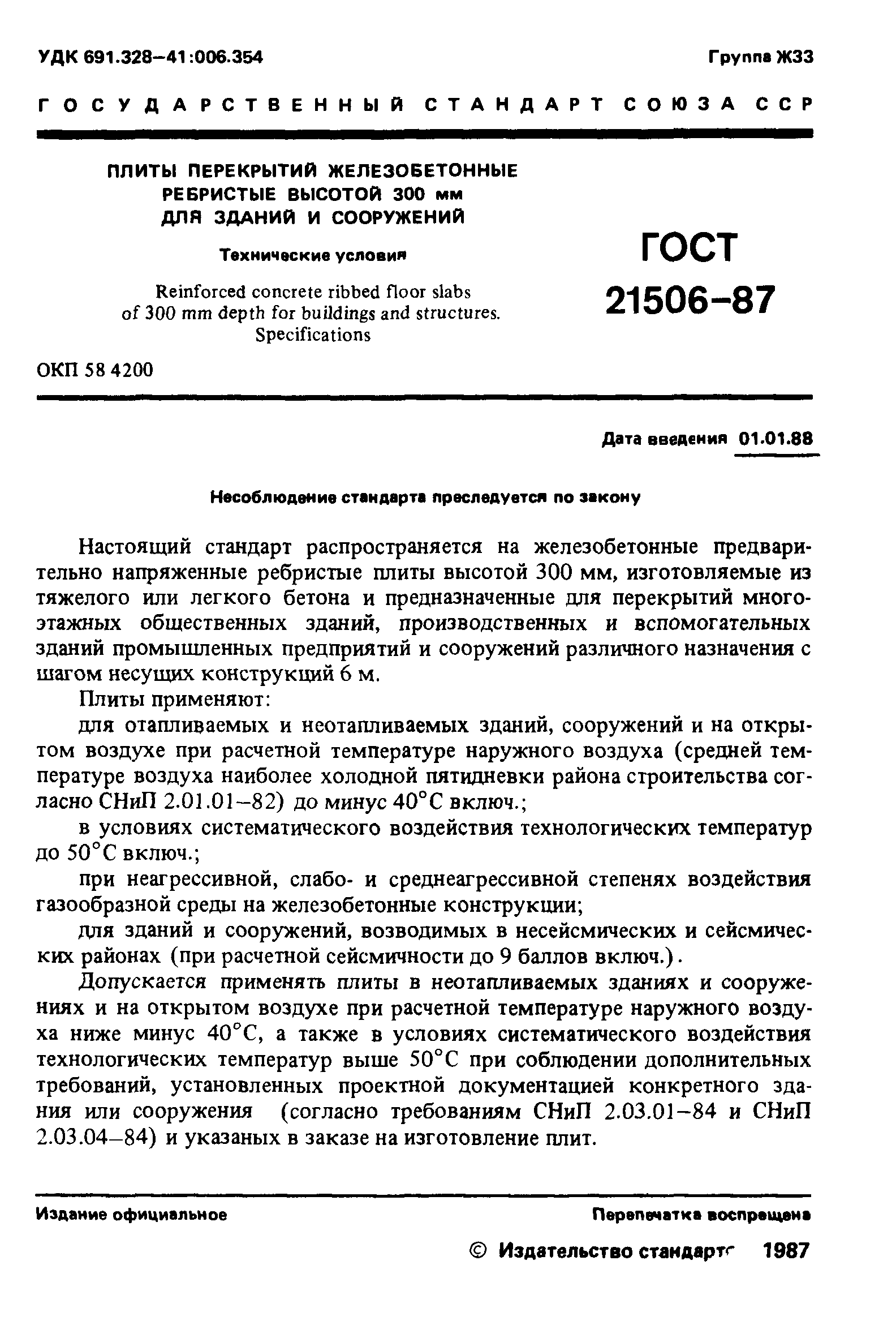 ГОСТ 21506-87