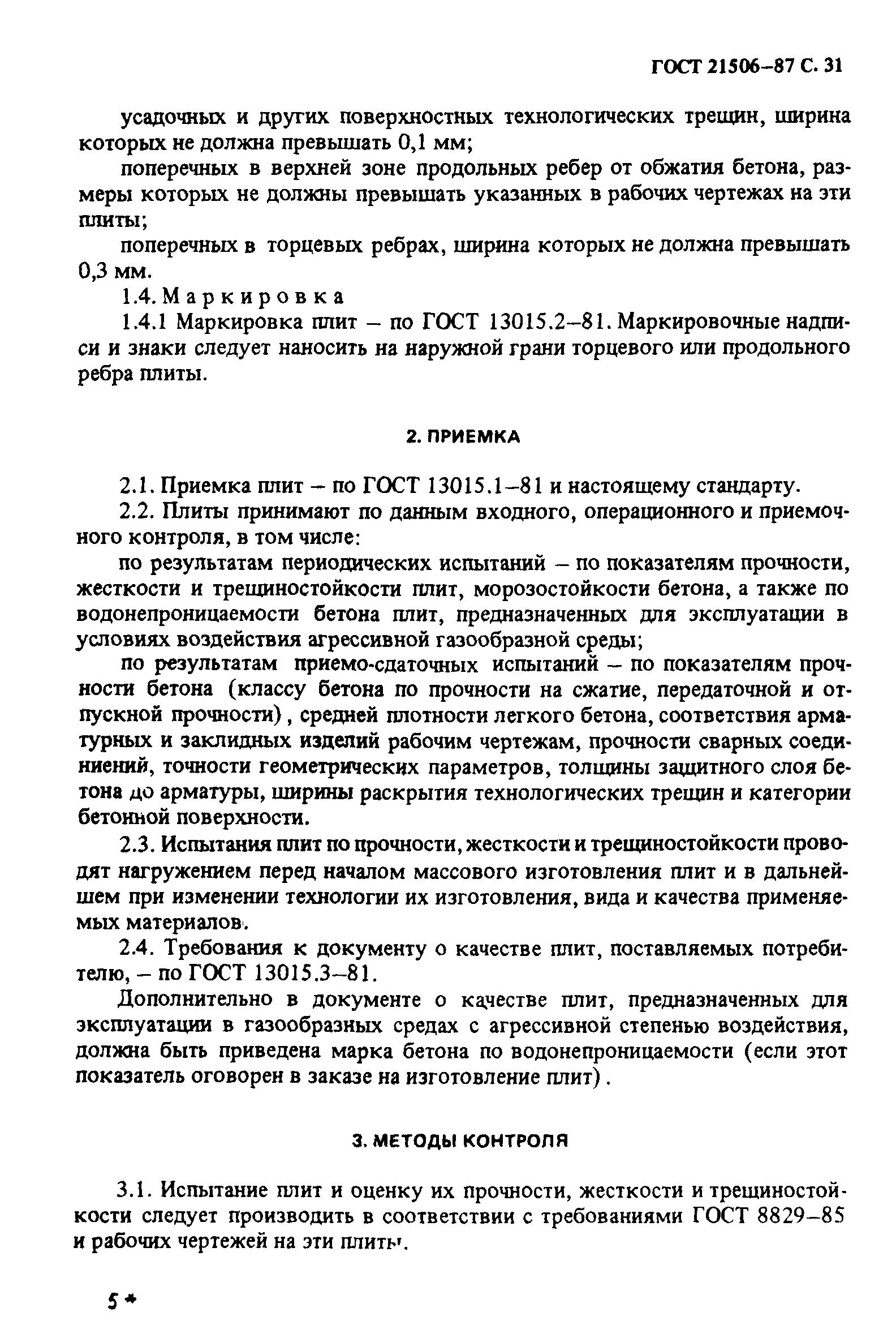 ГОСТ 21506-87
