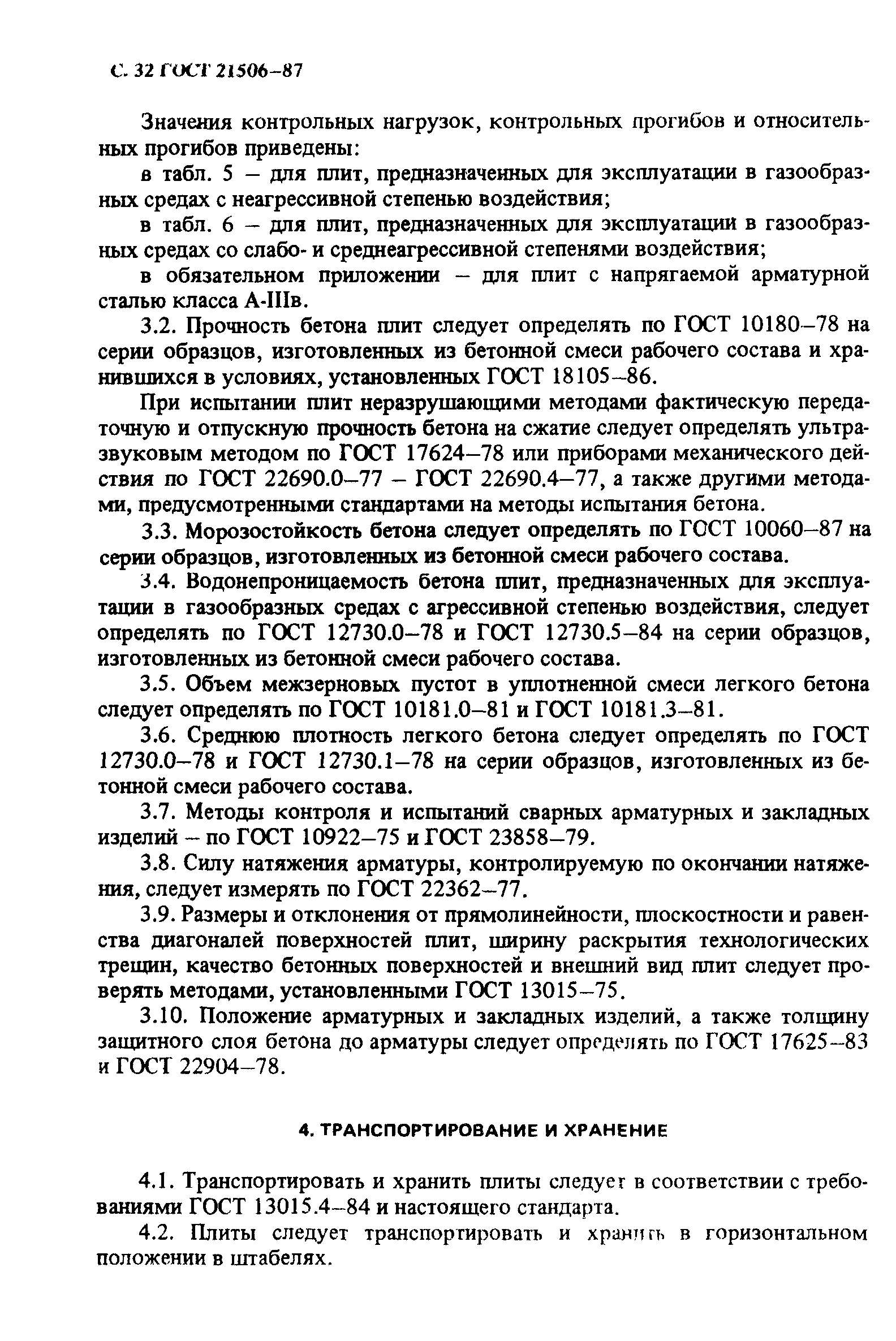 ГОСТ 21506-87