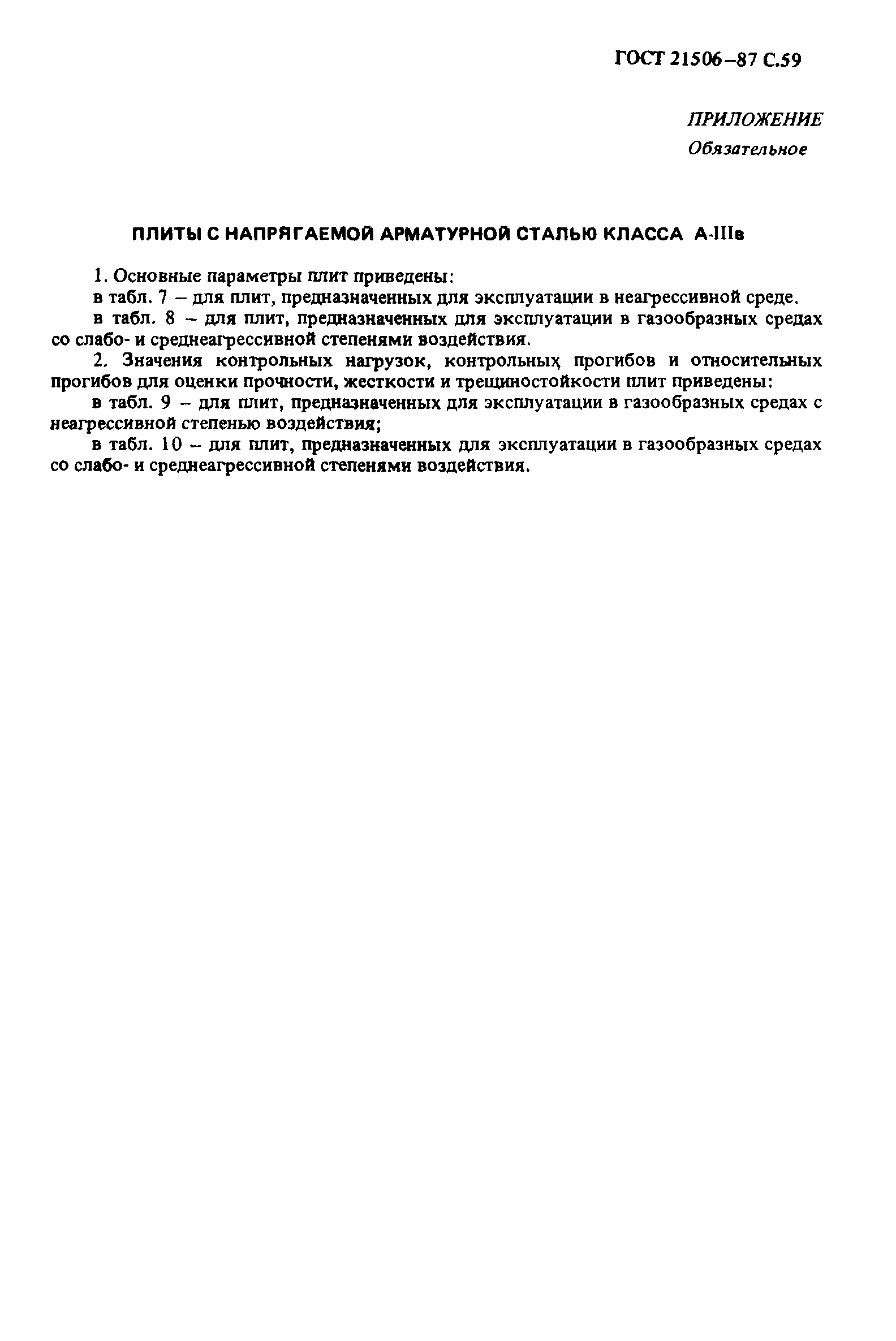ГОСТ 21506-87