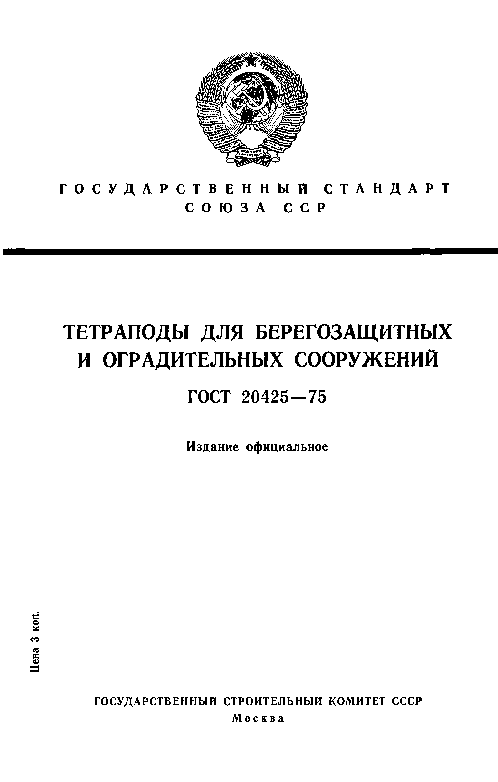 ГОСТ 20425-75