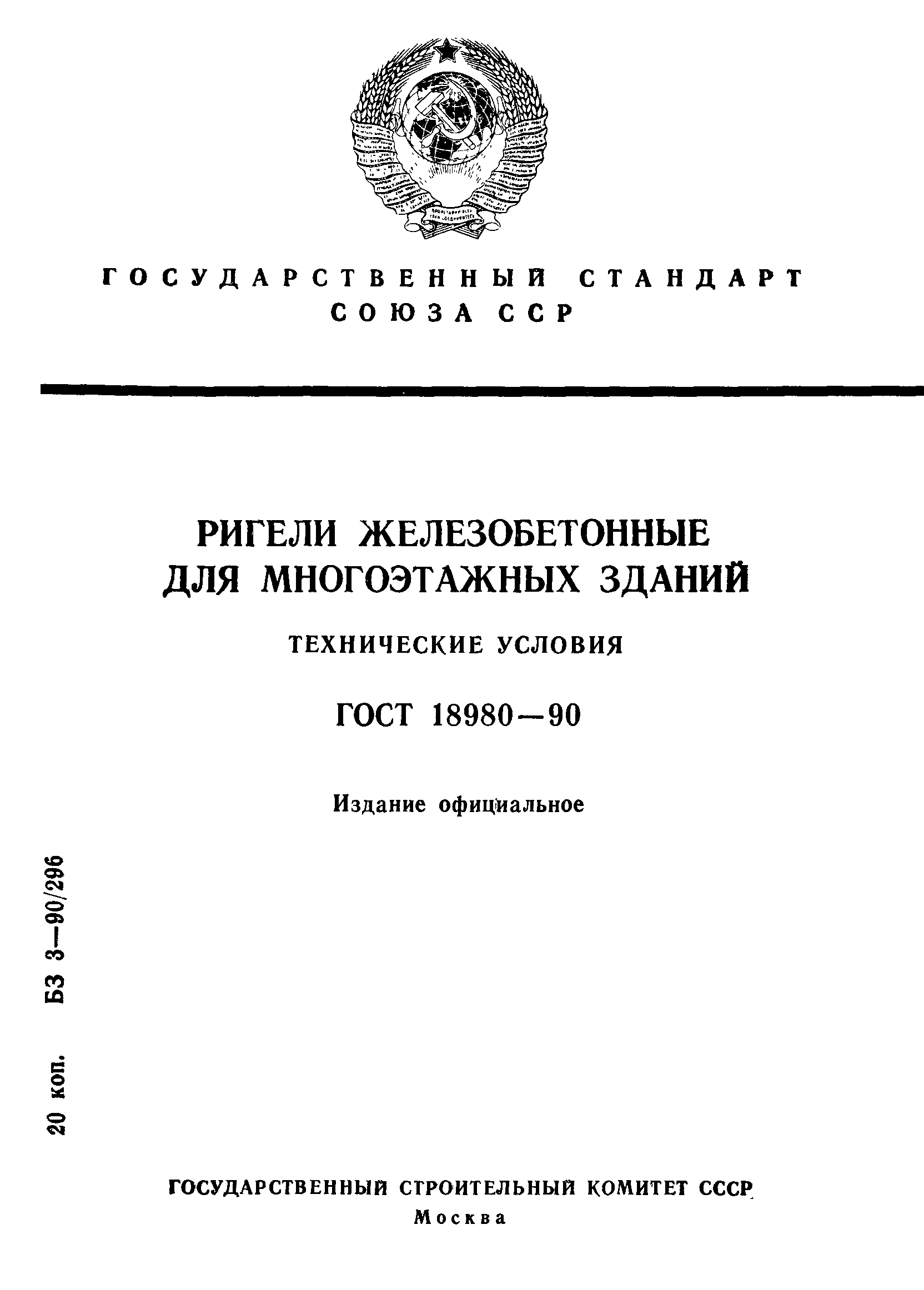 ГОСТ 18980-90