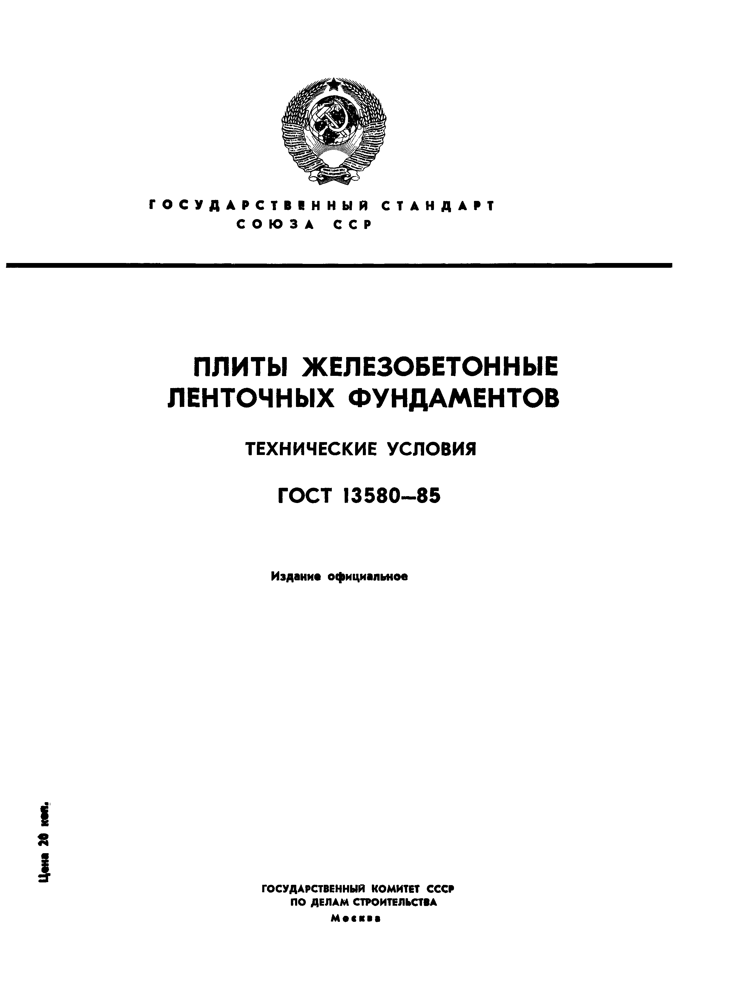 ГОСТ 13580-85