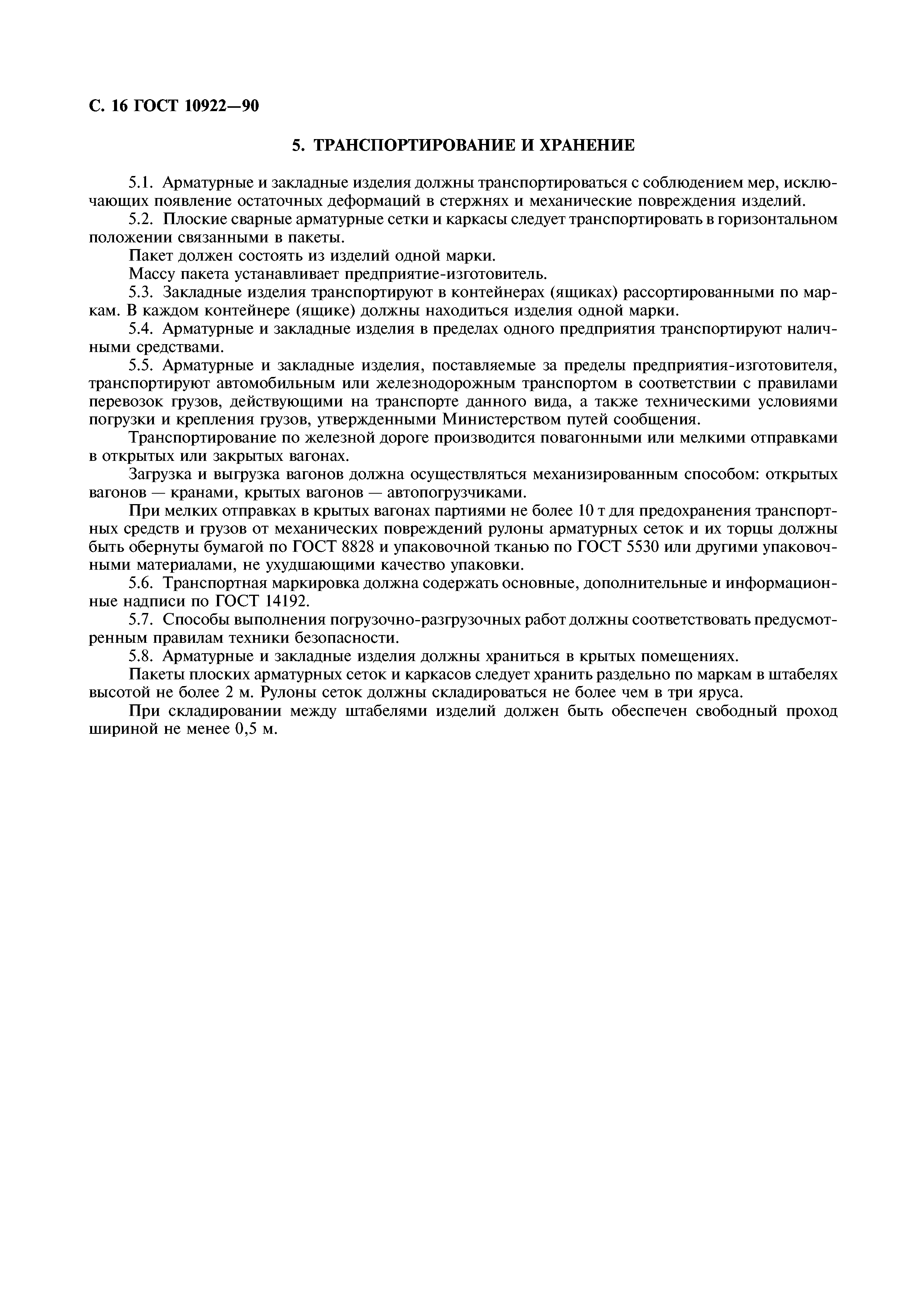 ГОСТ 10922-90
