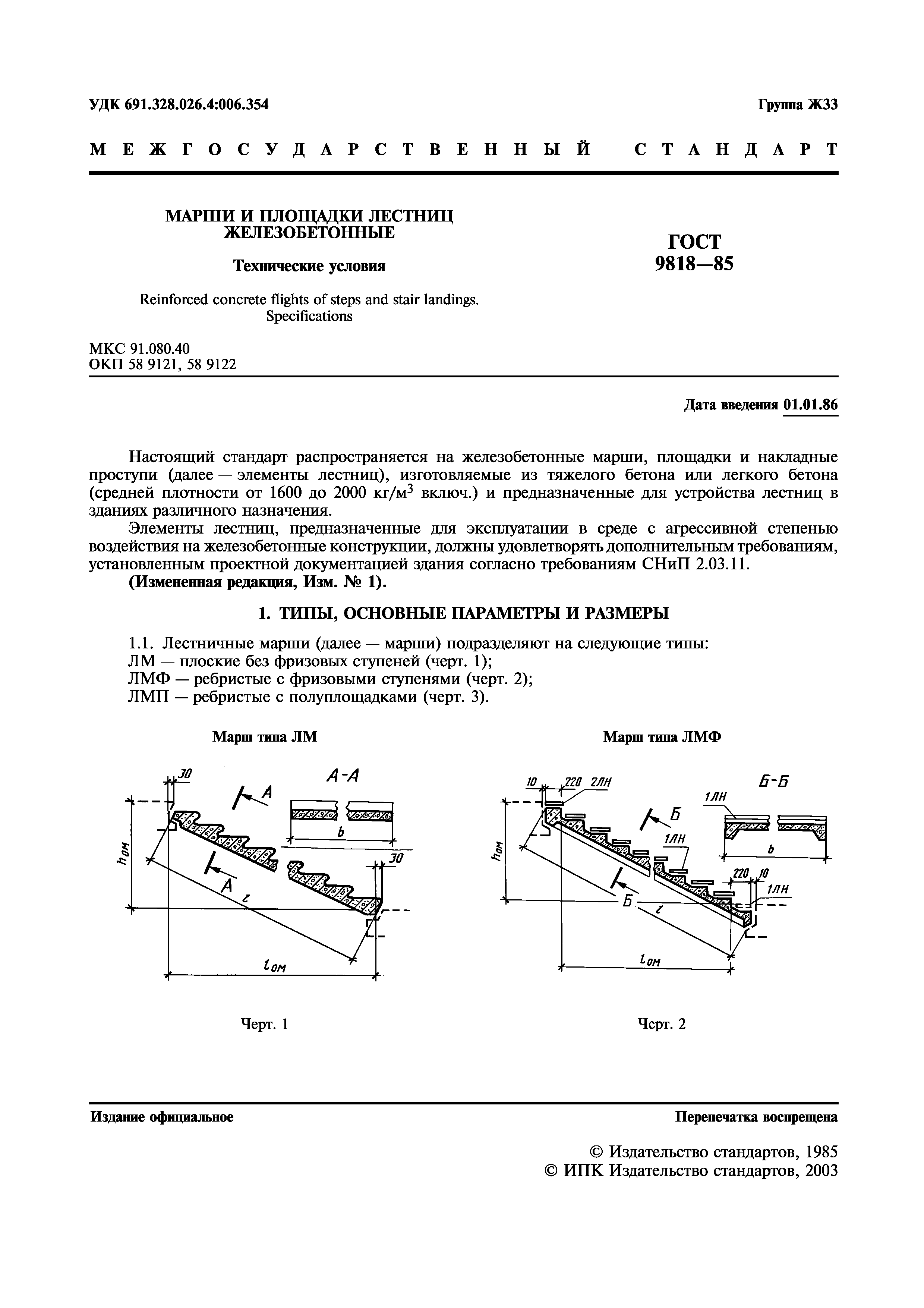 ГОСТ 9818-85