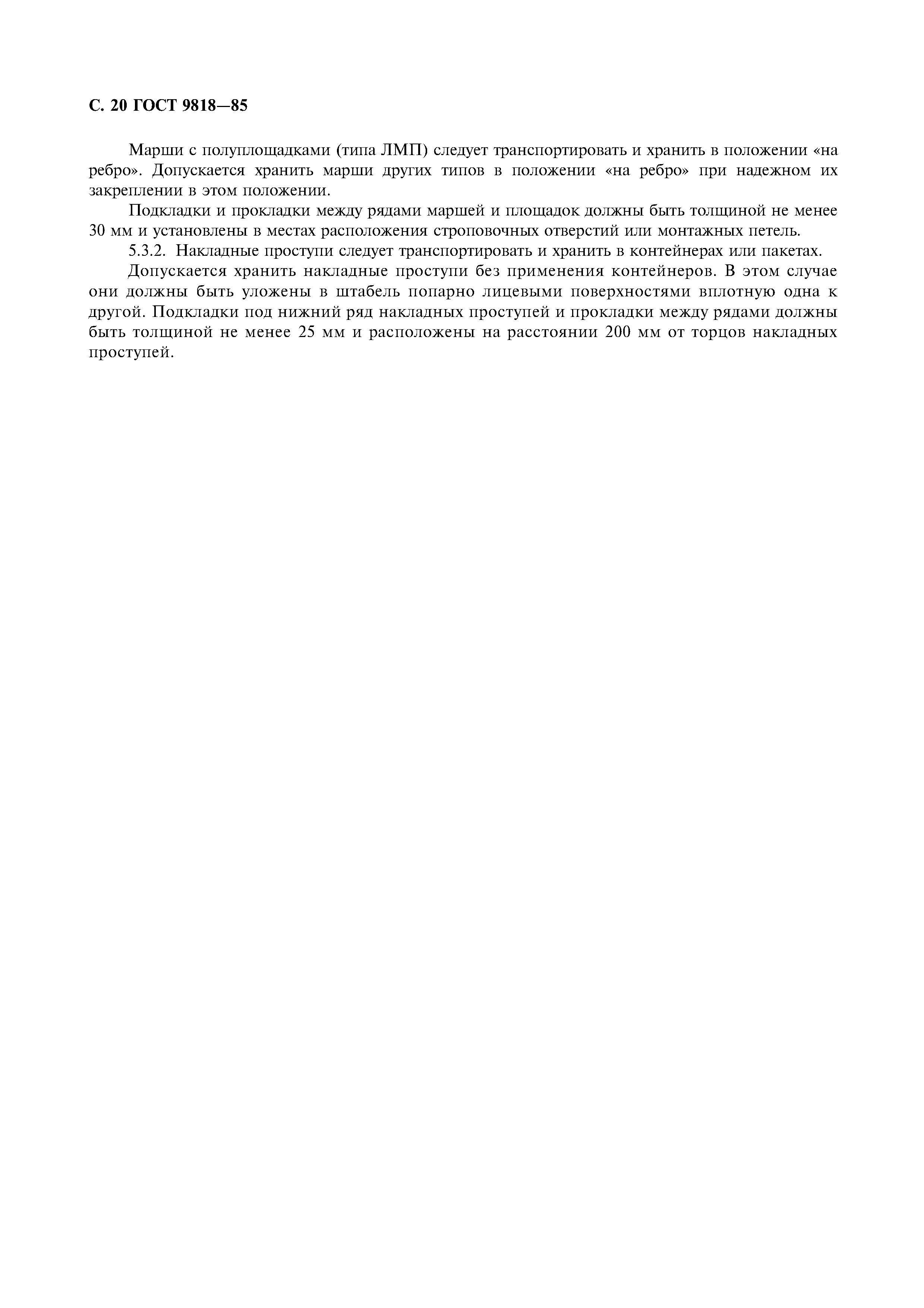 ГОСТ 9818-85