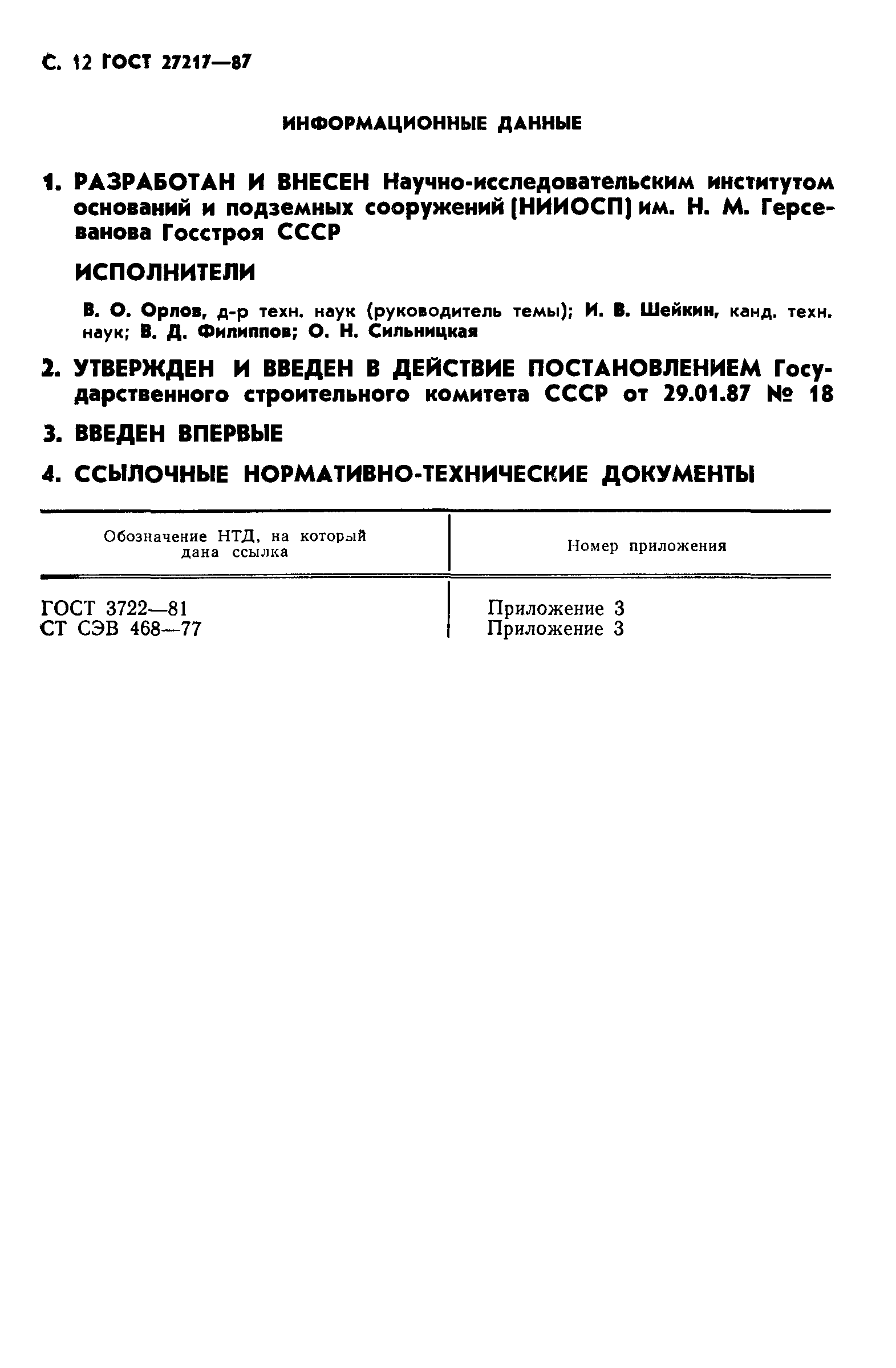 ГОСТ 27217-87