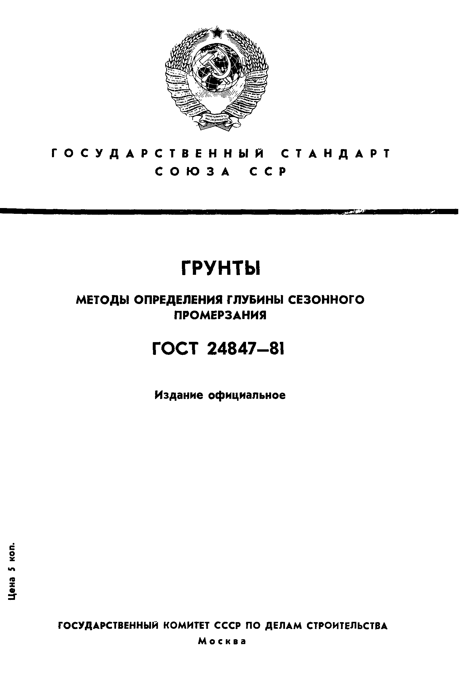 ГОСТ 24847-81