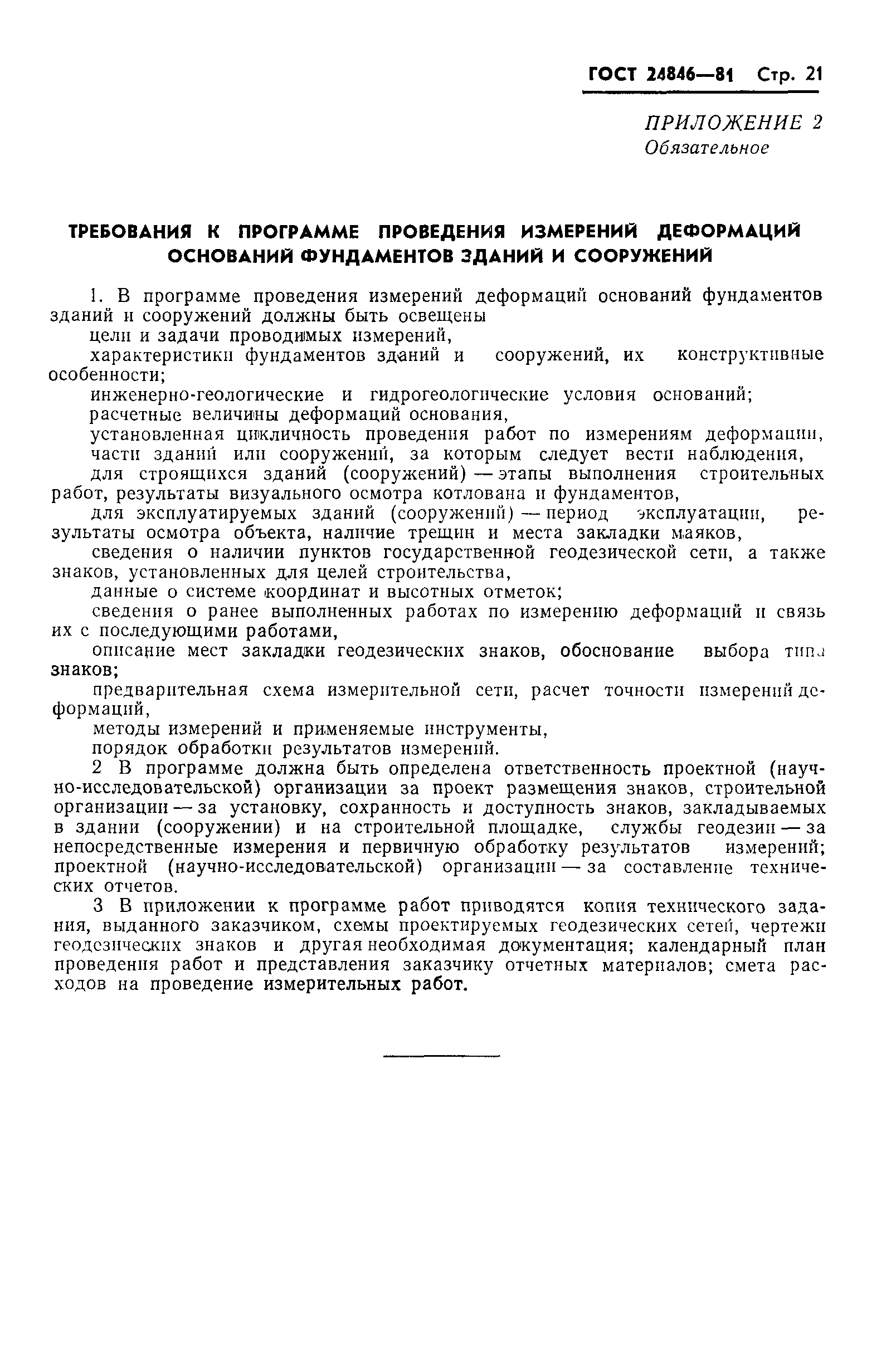 ГОСТ 24846-81