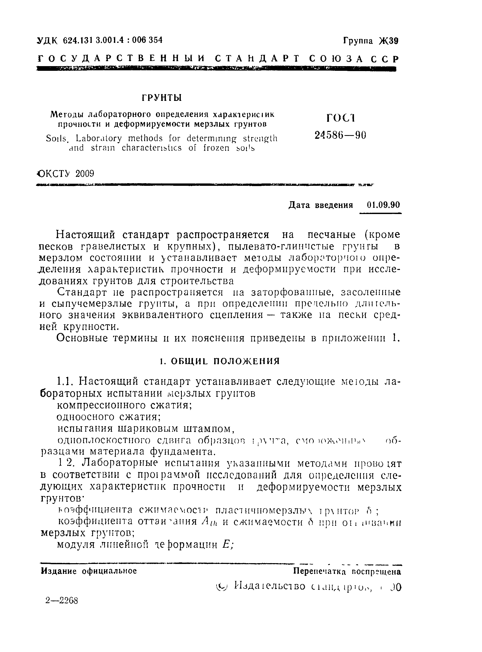 ГОСТ 24586-90