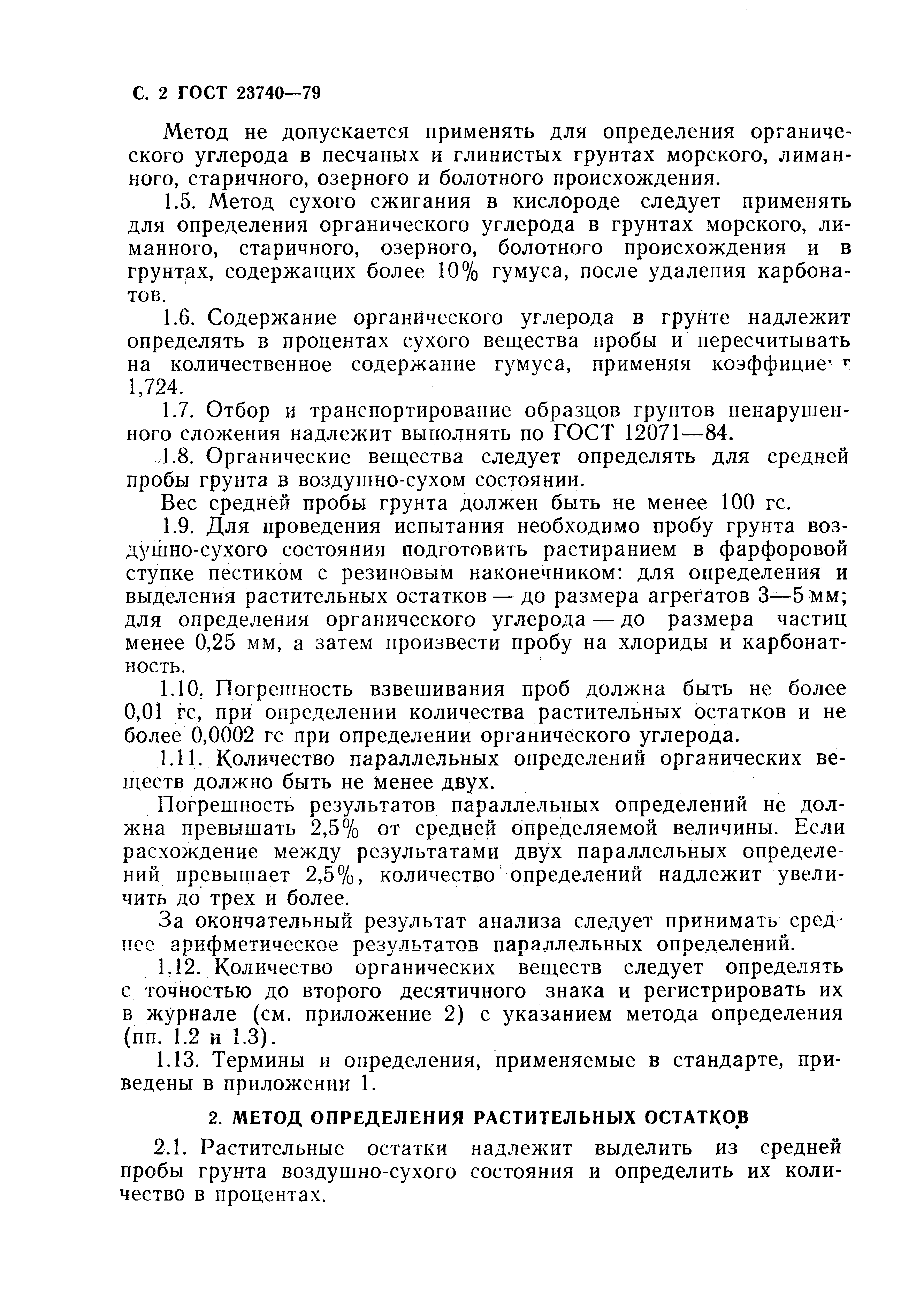 ГОСТ 23740-79