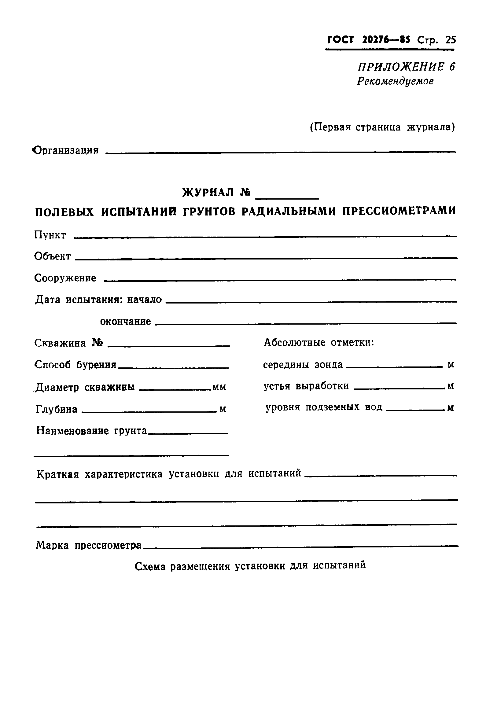 ГОСТ 20276-85
