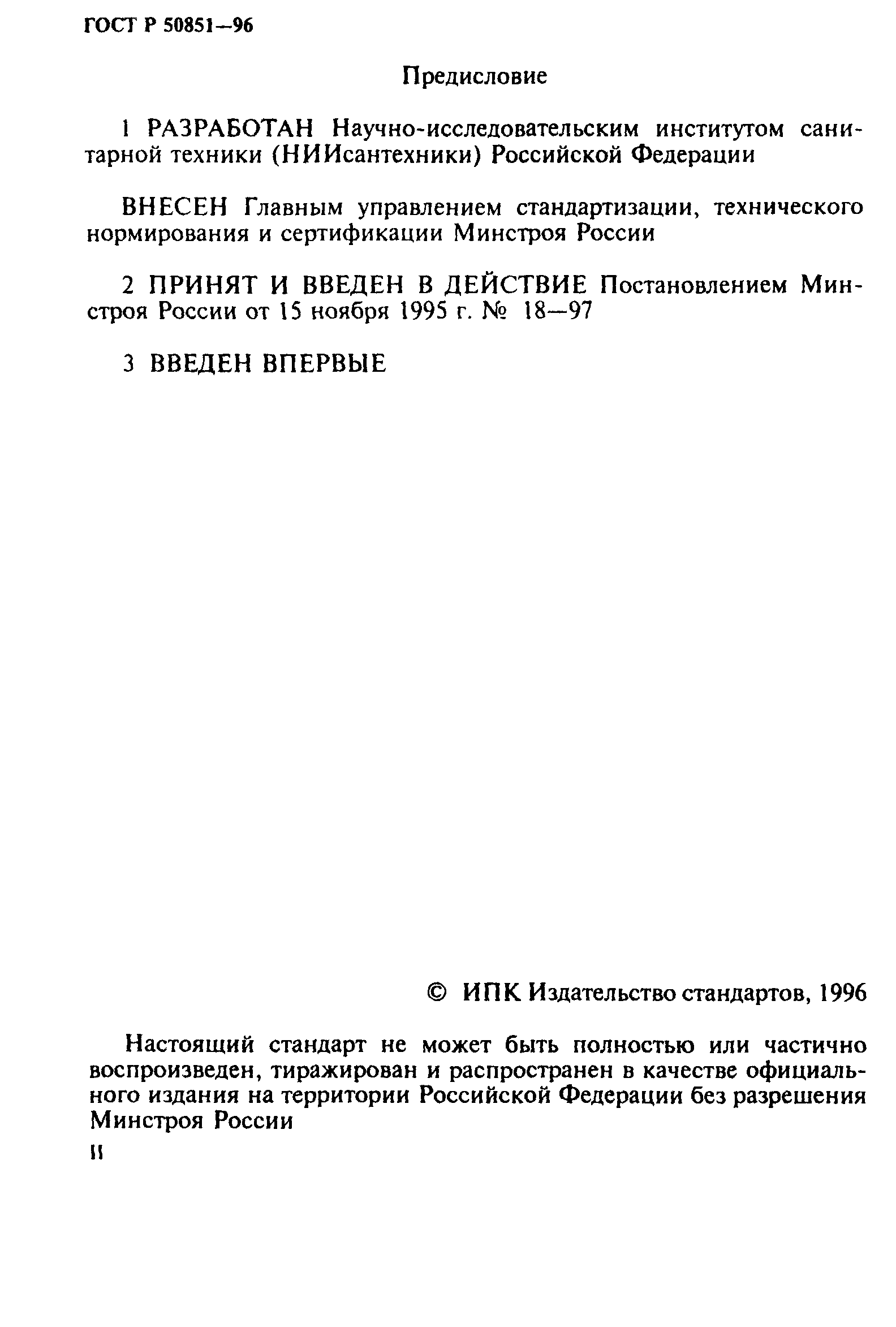 ГОСТ Р 50851-96