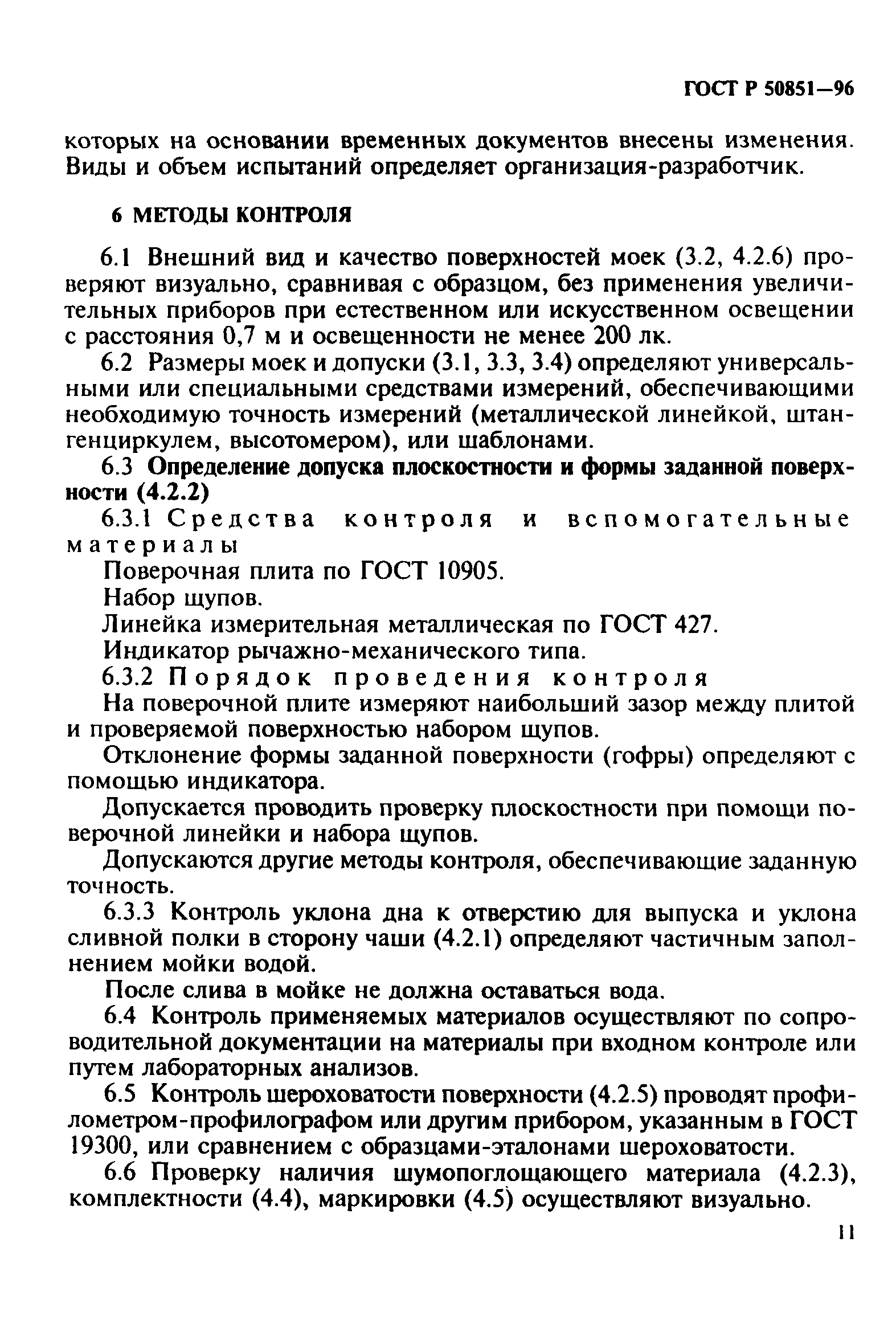ГОСТ Р 50851-96