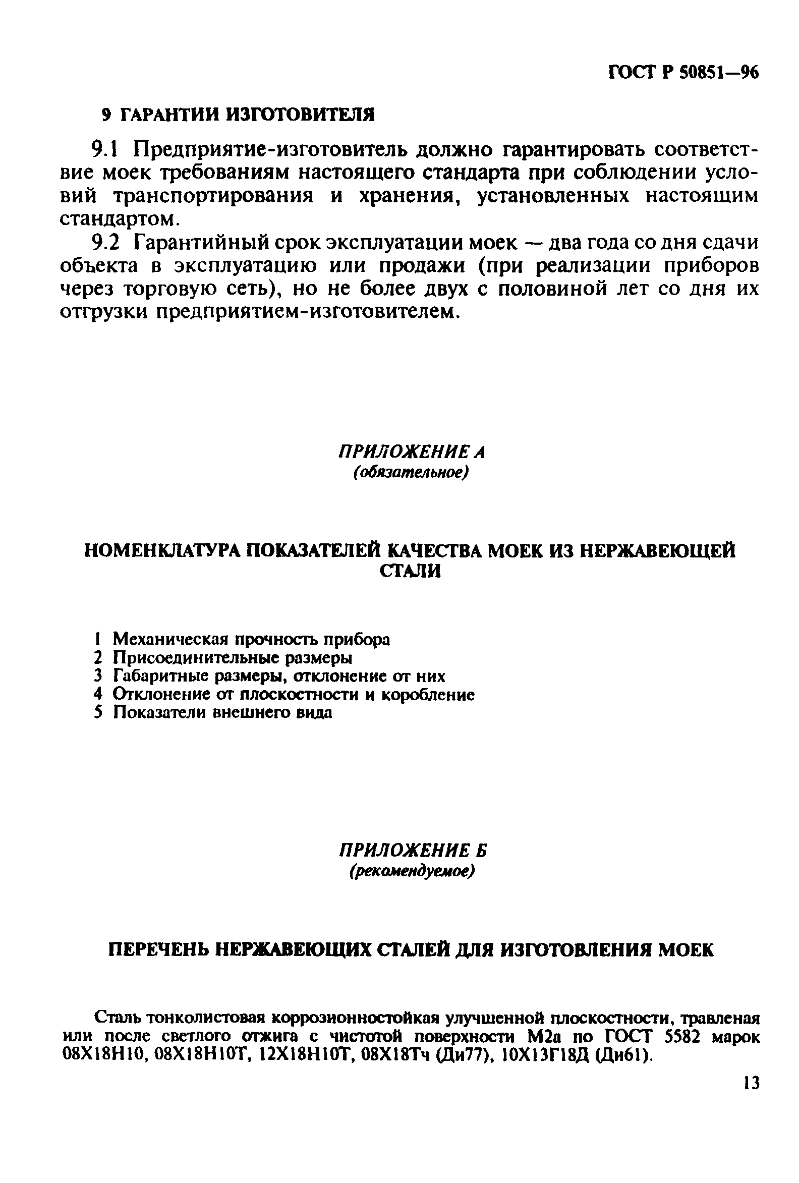 ГОСТ Р 50851-96