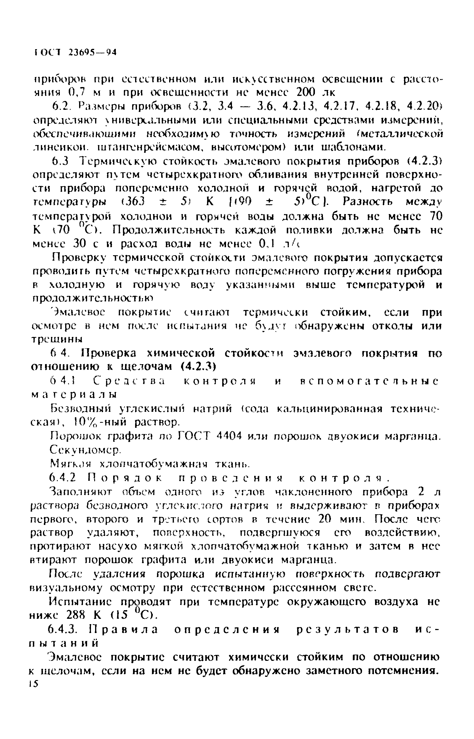 ГОСТ 23695-94