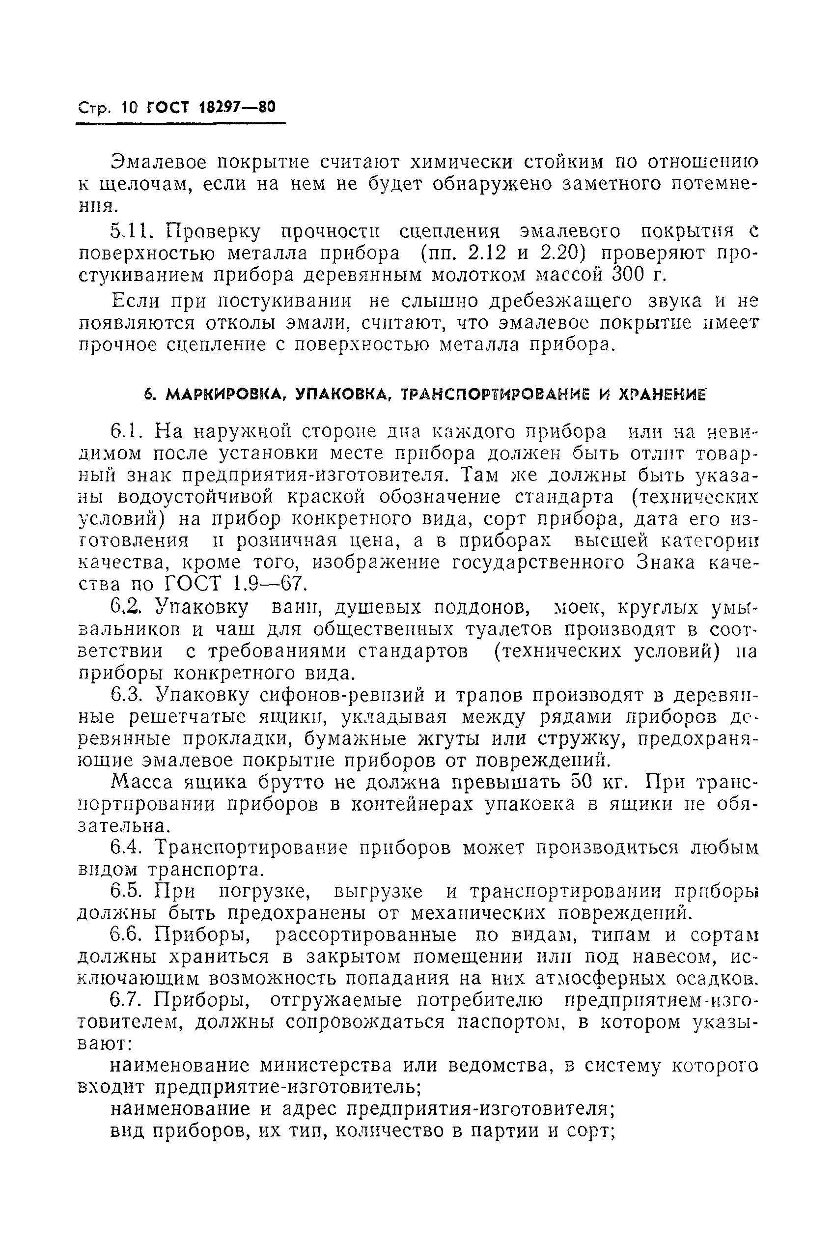 ГОСТ 18297-80
