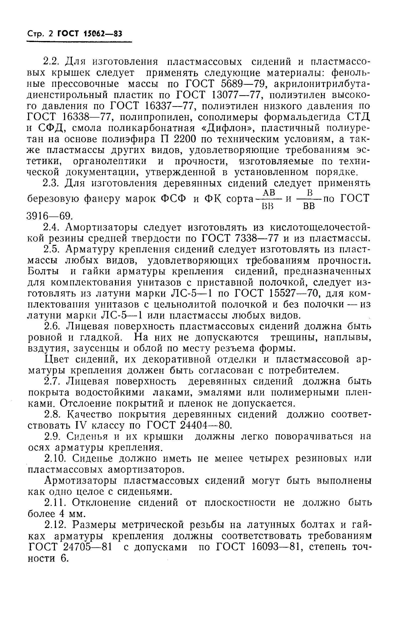 ГОСТ 15062-83