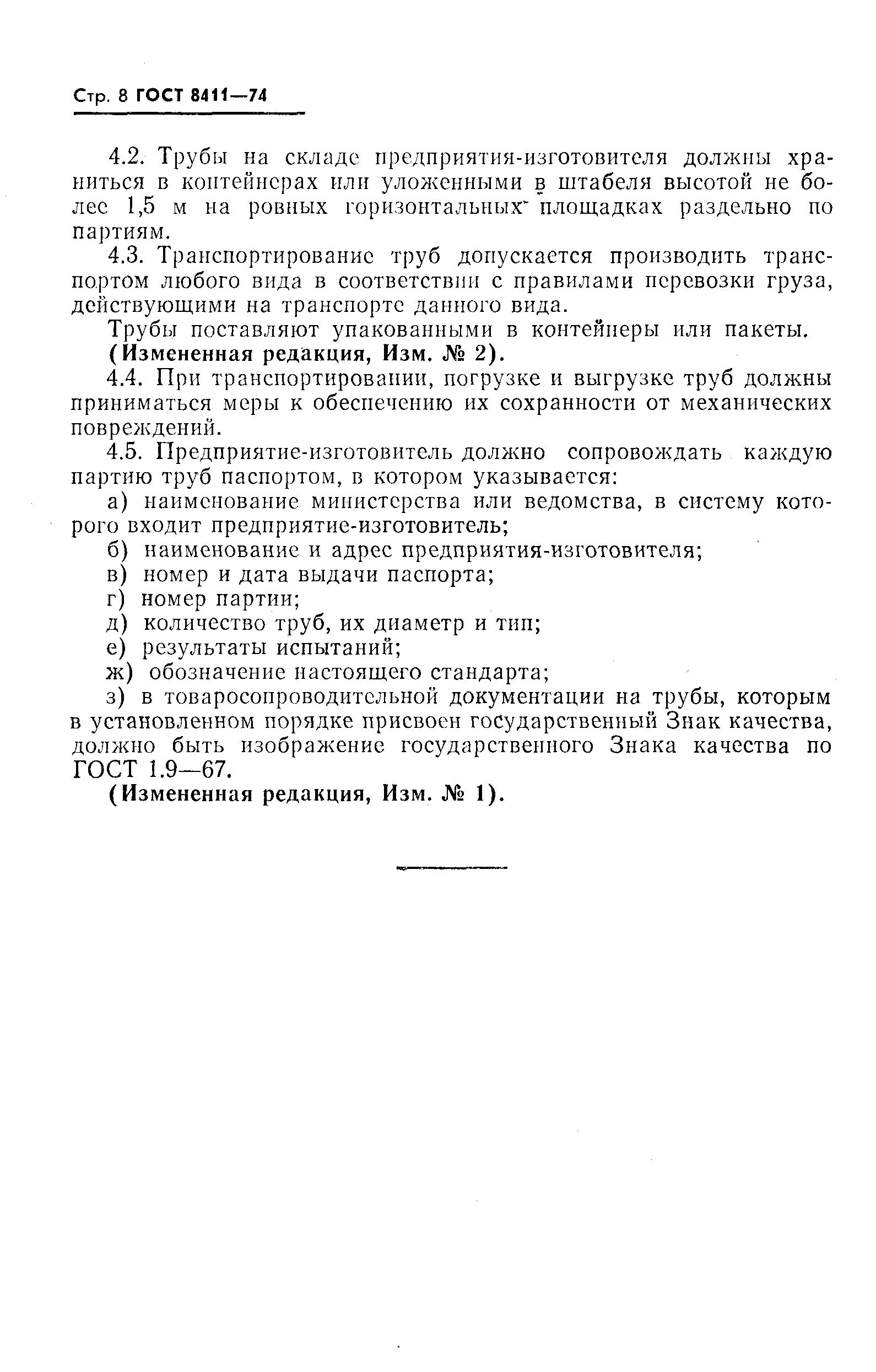 ГОСТ 8411-74