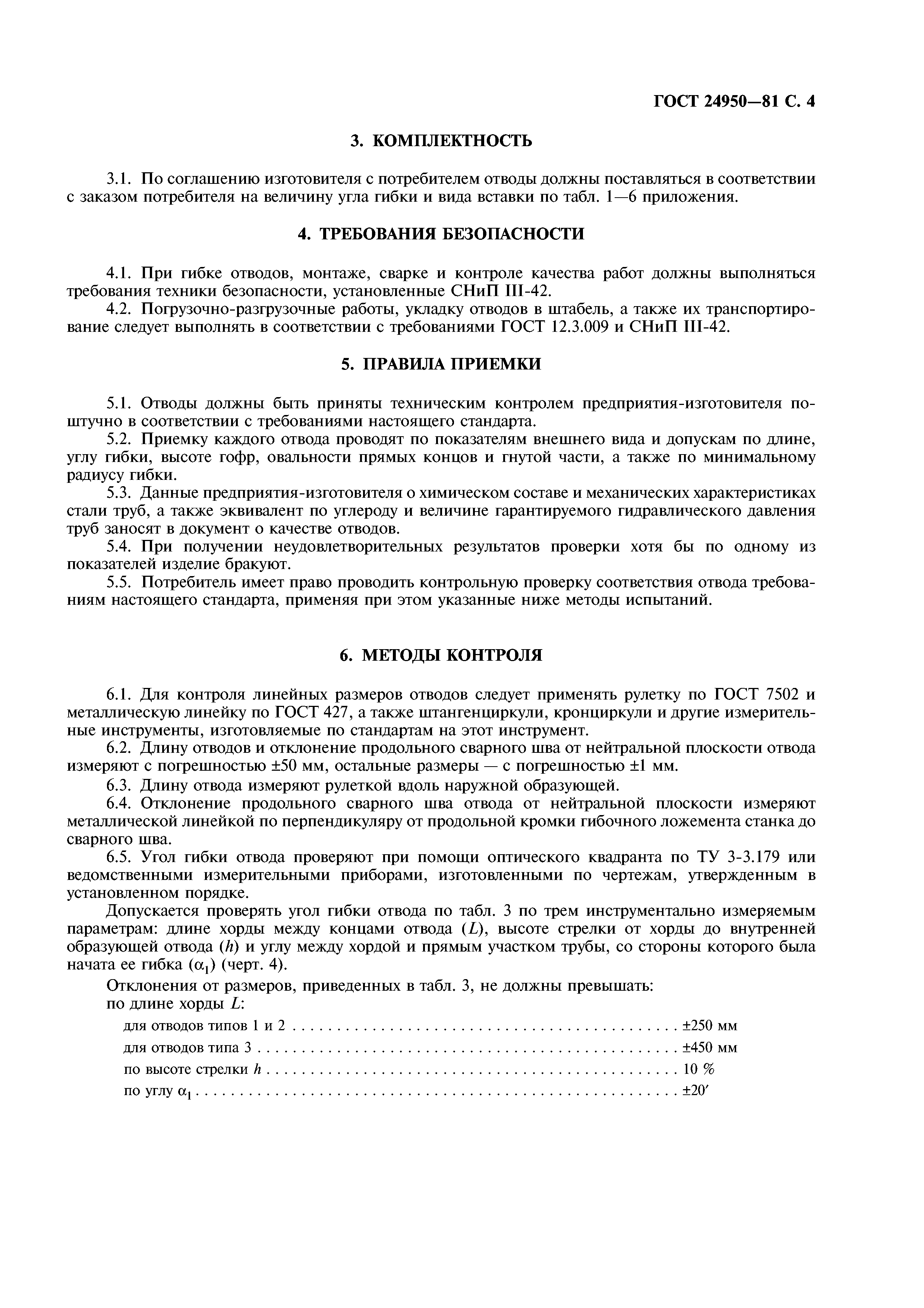 ГОСТ 24950-81