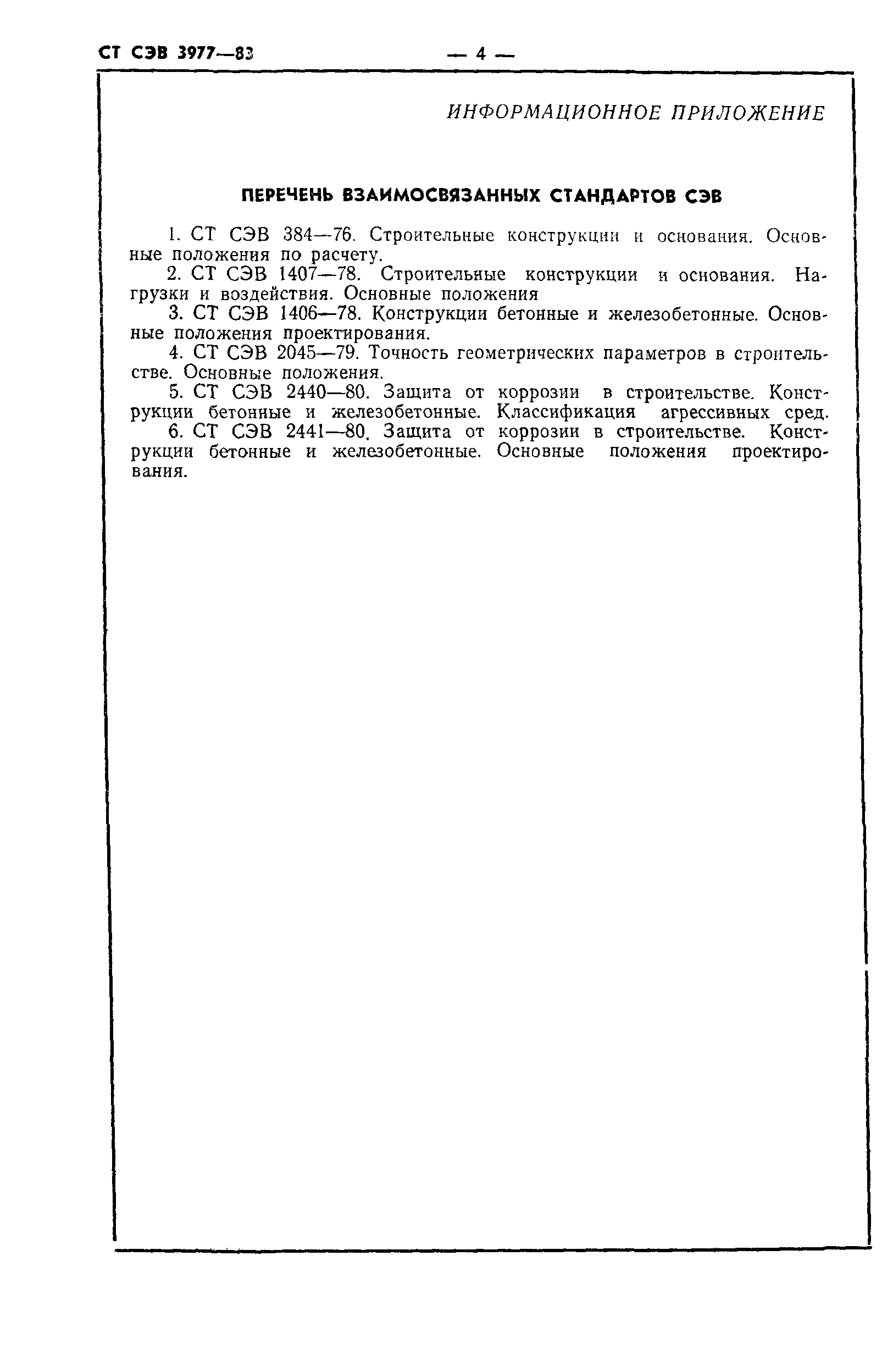 СТ СЭВ 3977-83