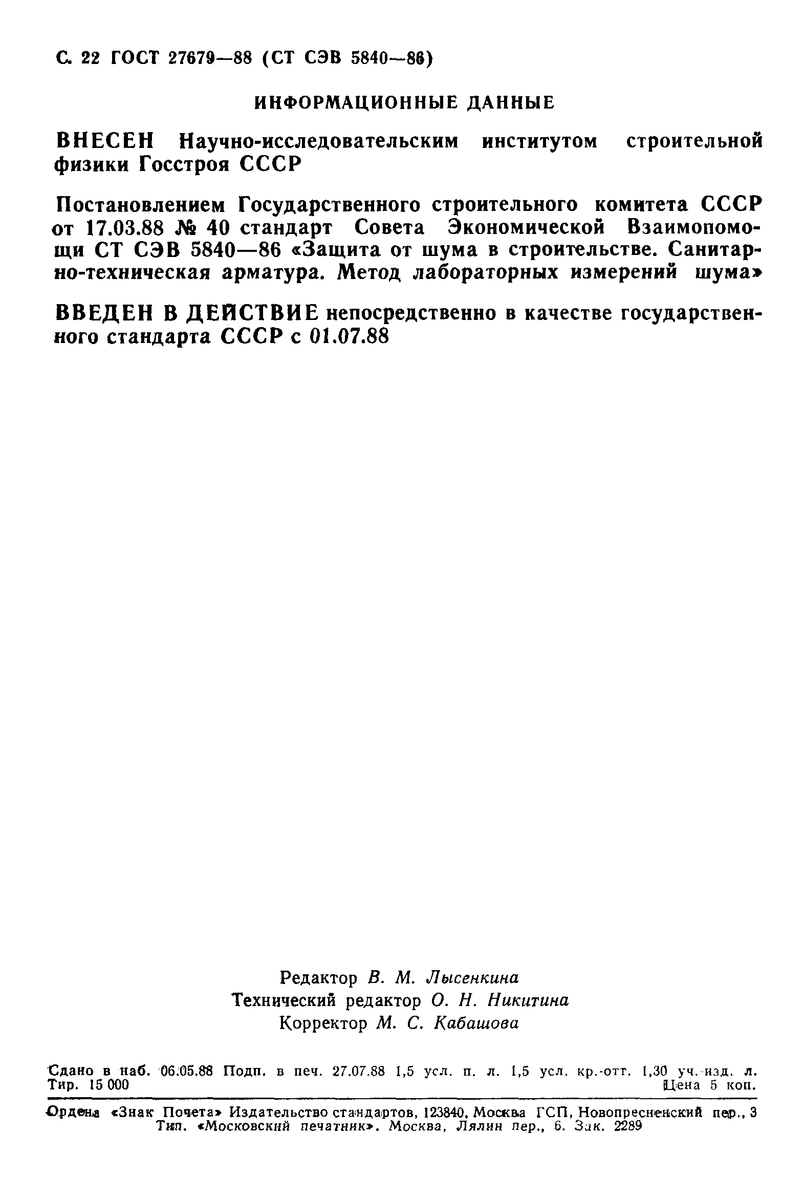 ГОСТ 27679-88