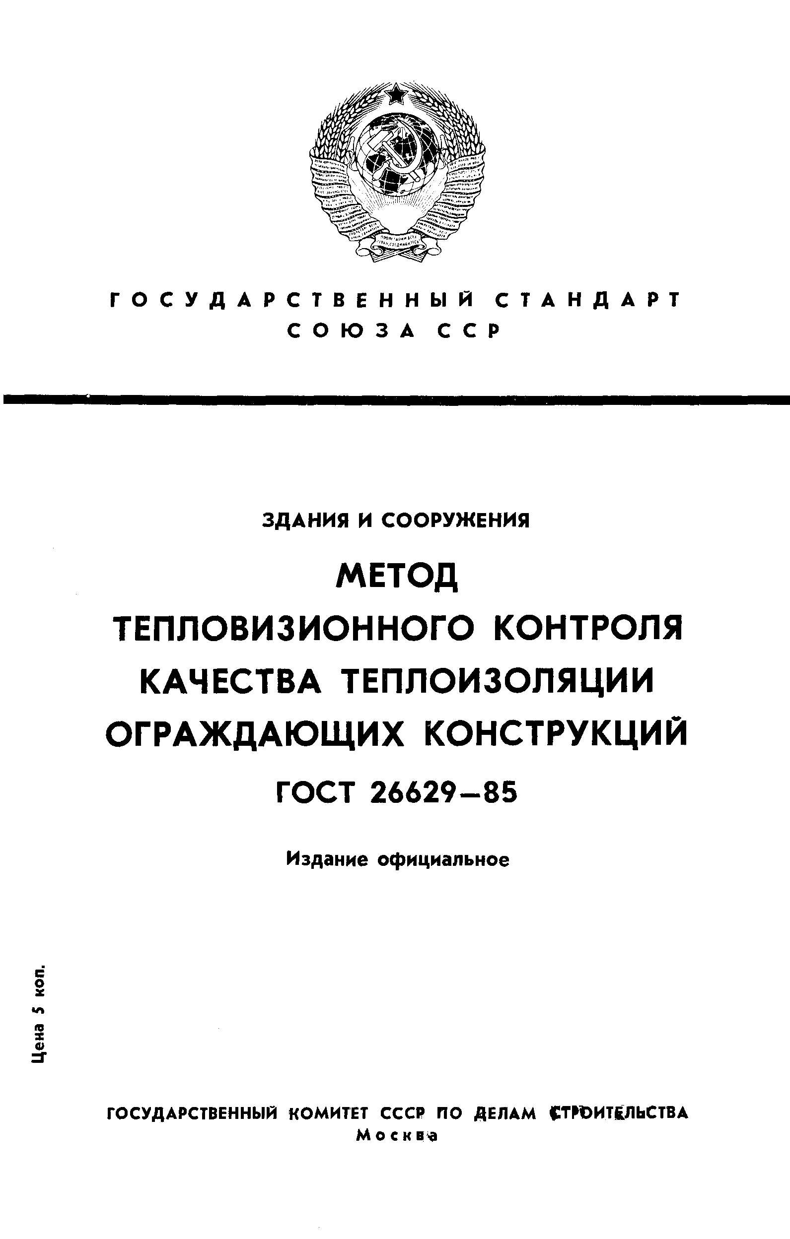ГОСТ 26629-85