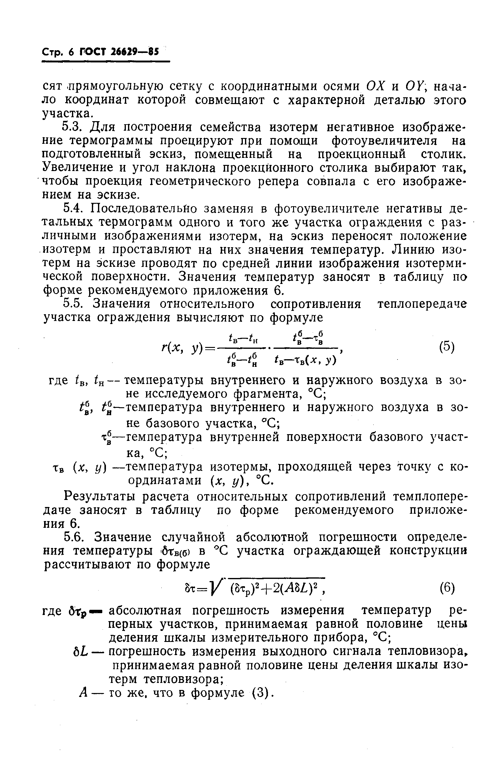 ГОСТ 26629-85