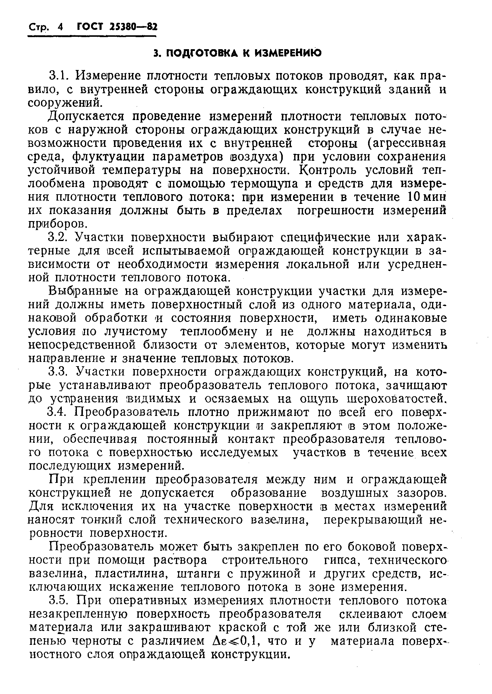 ГОСТ 25380-82