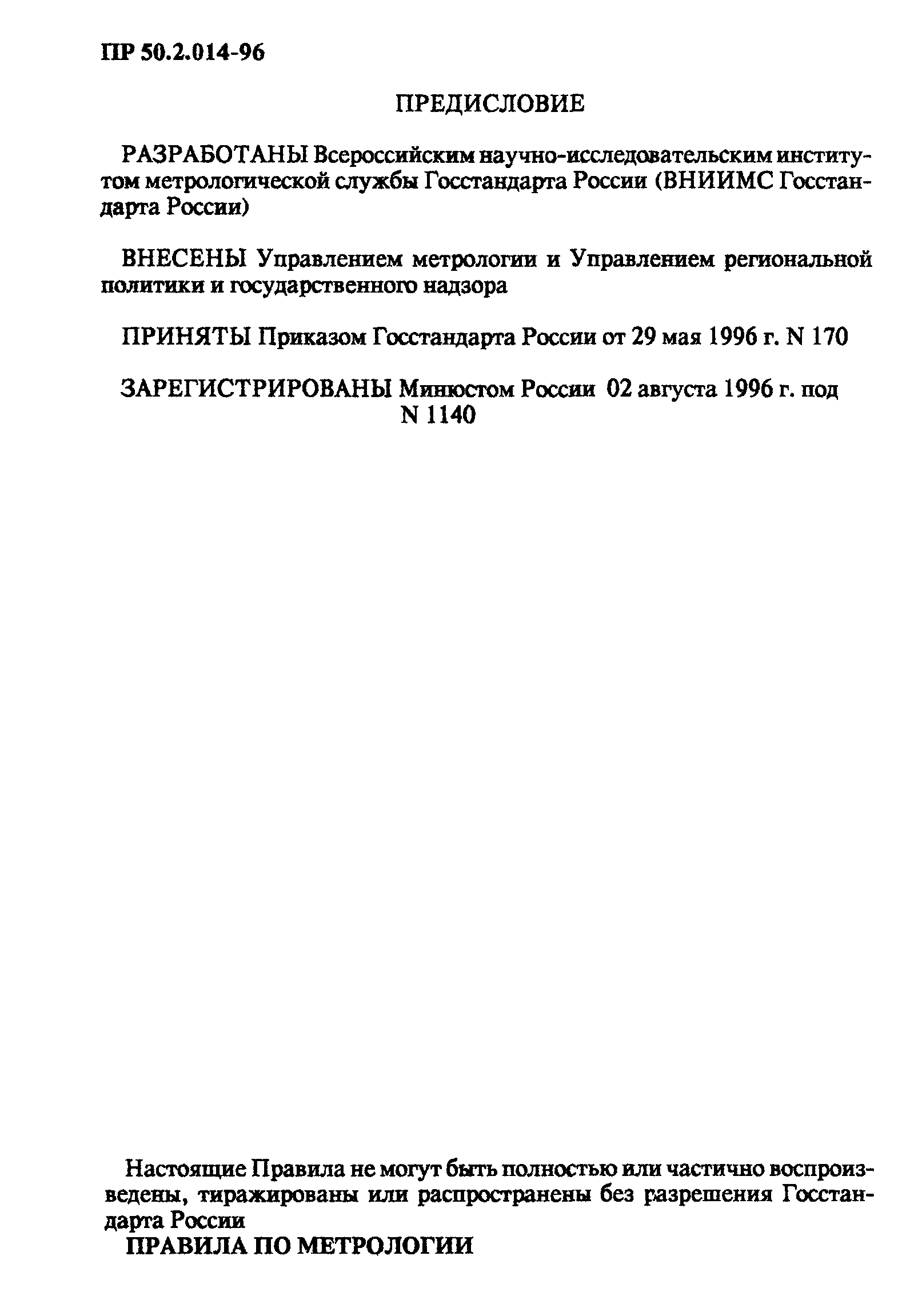 ПР 50.2.014-96