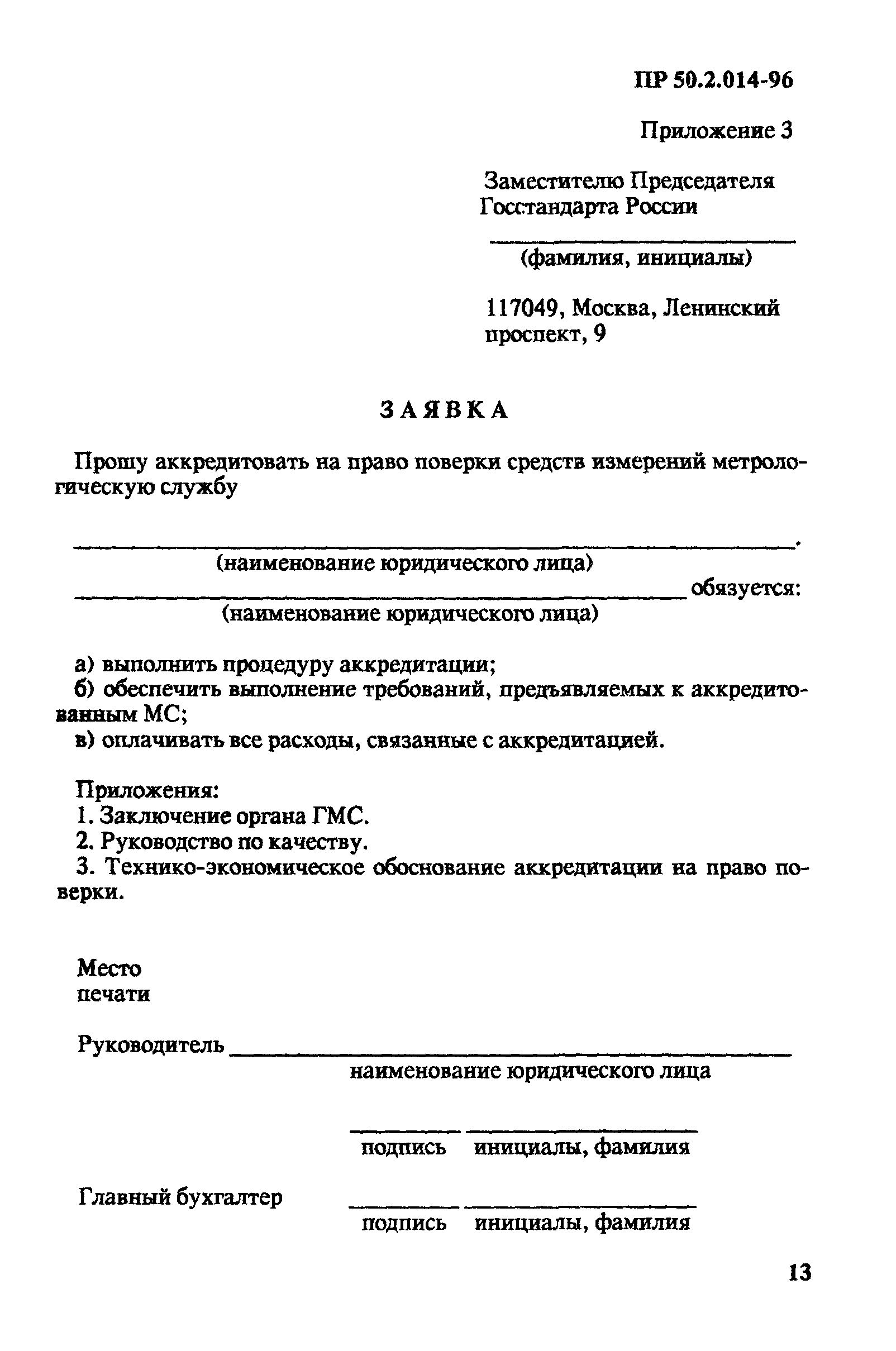 ПР 50.2.014-96