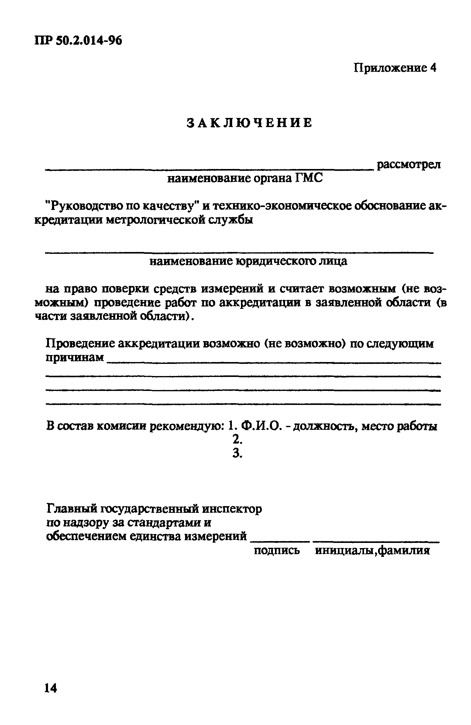 ПР 50.2.014-96