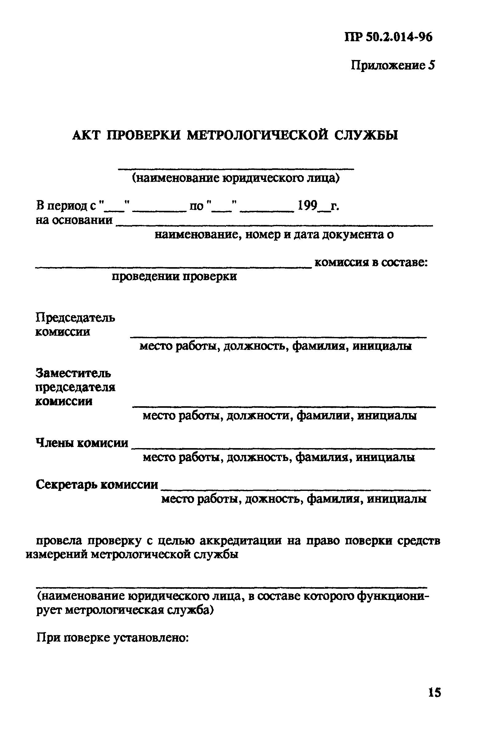 ПР 50.2.014-96