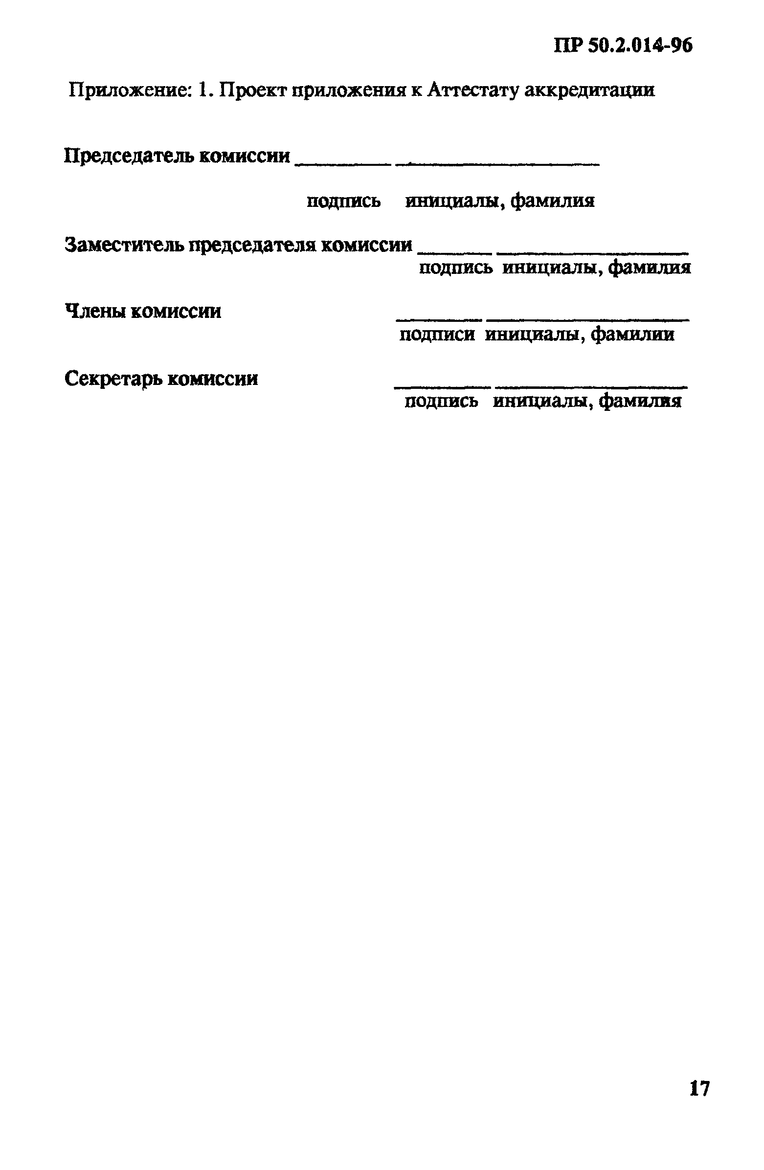 ПР 50.2.014-96