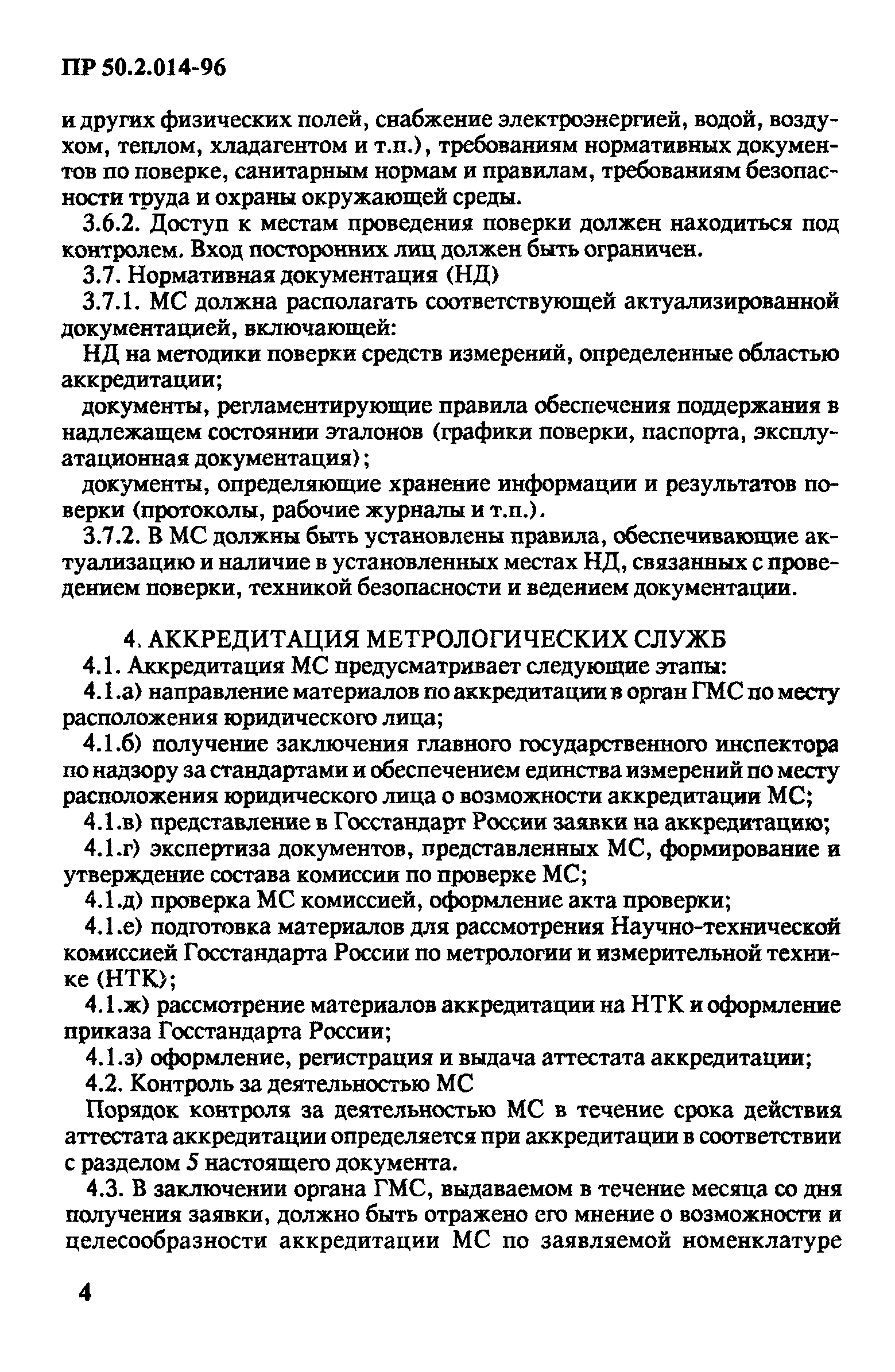 ПР 50.2.014-96