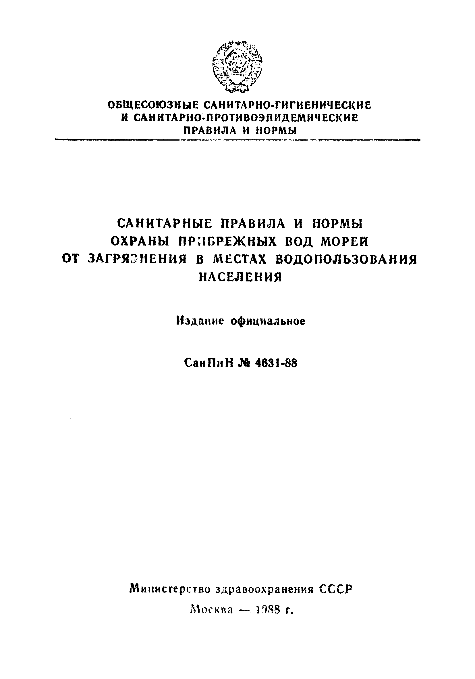 СанПиН 4631-88