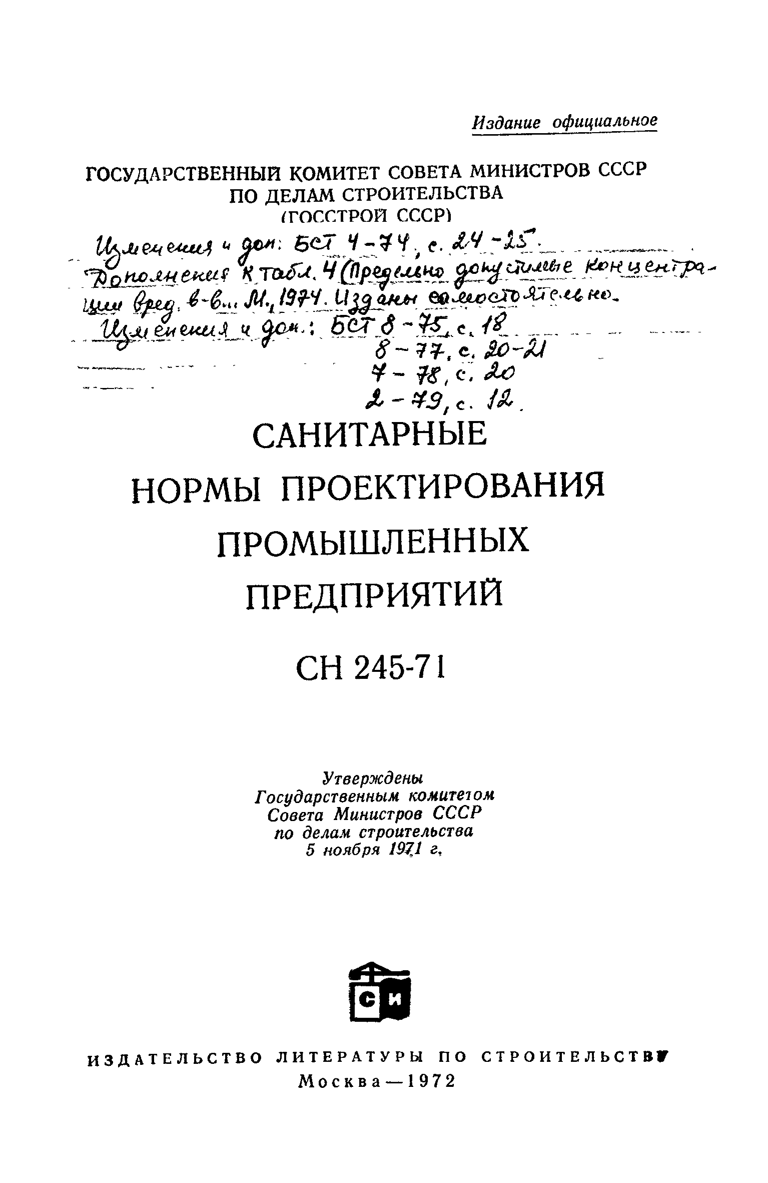СН 245-71