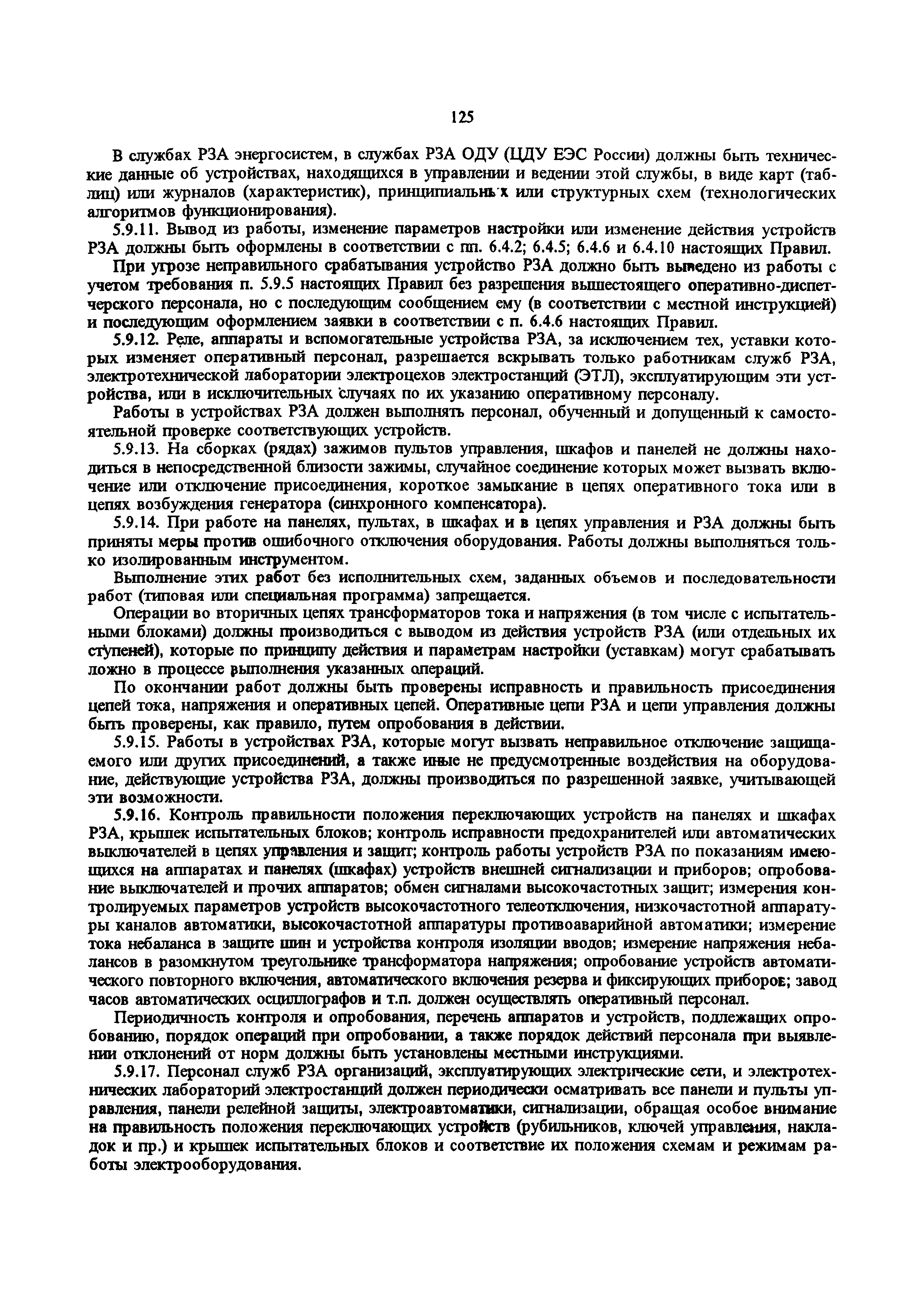 РД 34.20.501-95