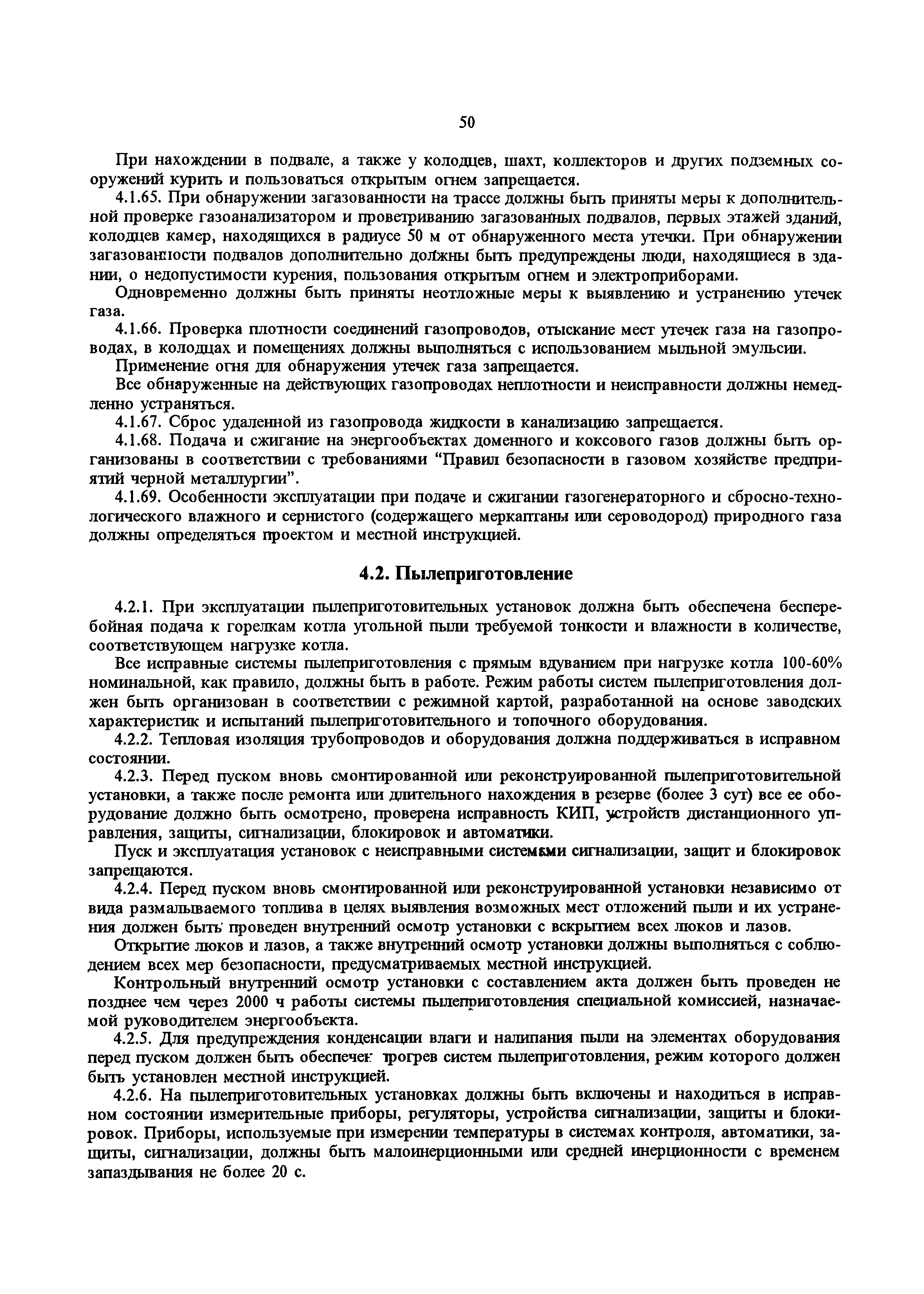 РД 34.20.501-95